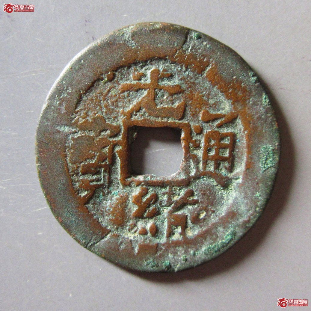 光绪通宝 库车喀十成交图