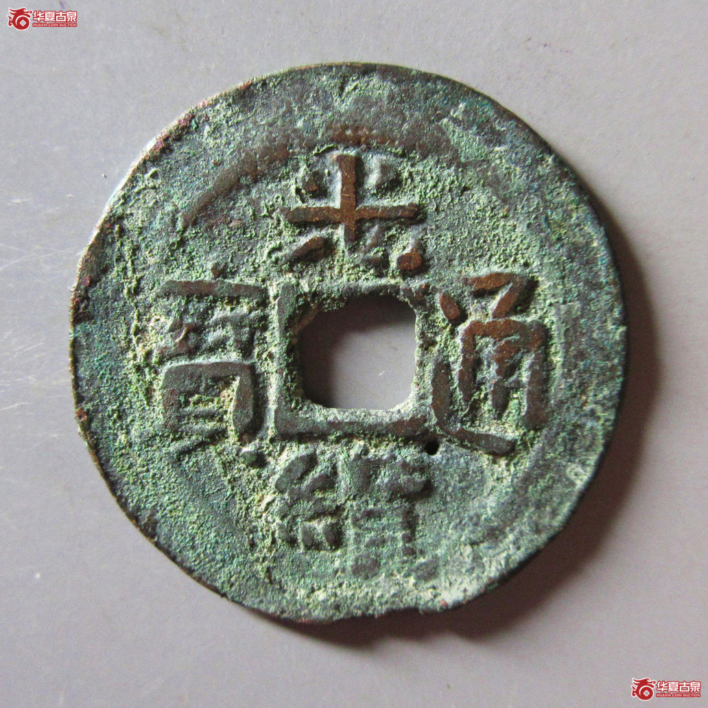 光绪通宝 新十叠字成交图