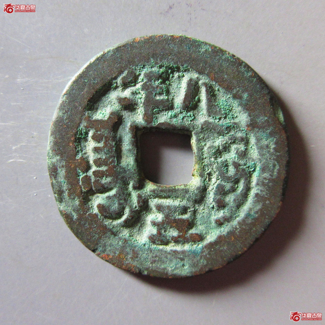 道光通宝 八年五成交图