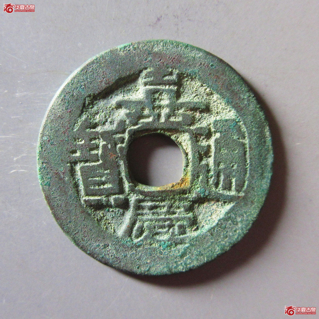 嘉庆通宝 阿克苏 小吉嘉成交图