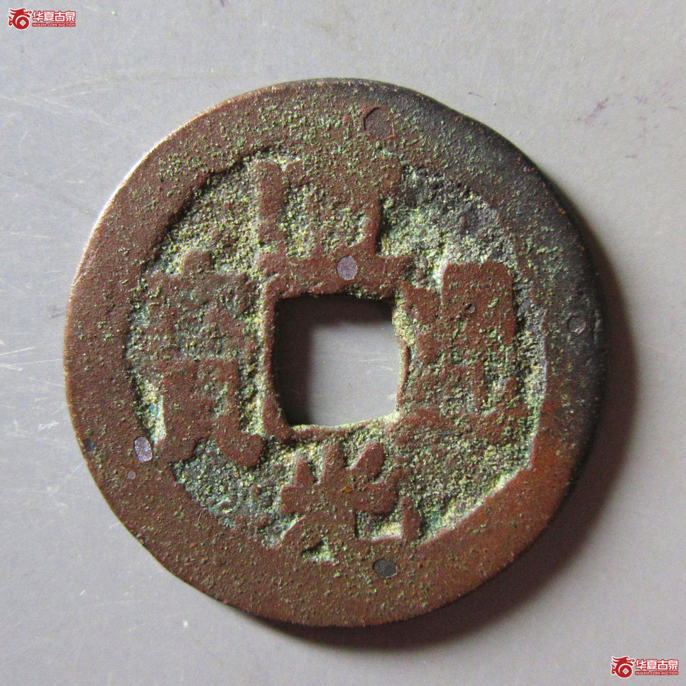 道光通宝 八年五成交图