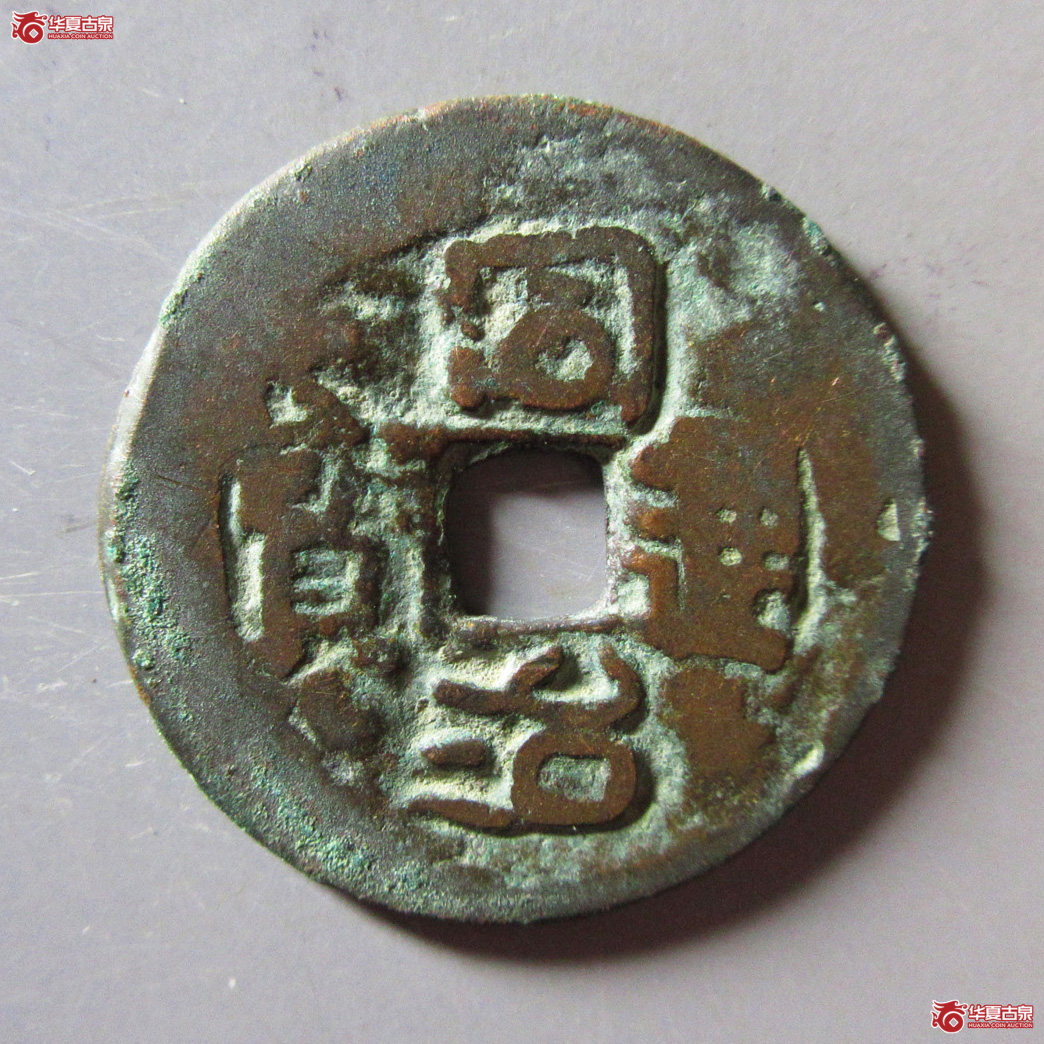 同治通宝 库车当十 大字成交图