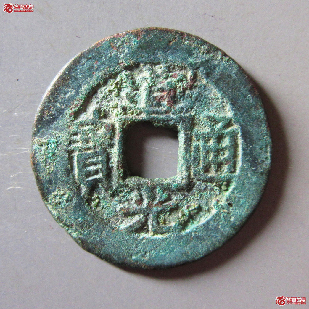 道光通宝 库车库十成交图