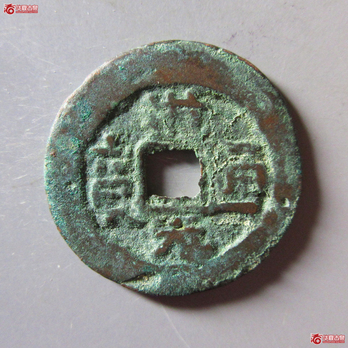 道光通宝 库车库十成交图