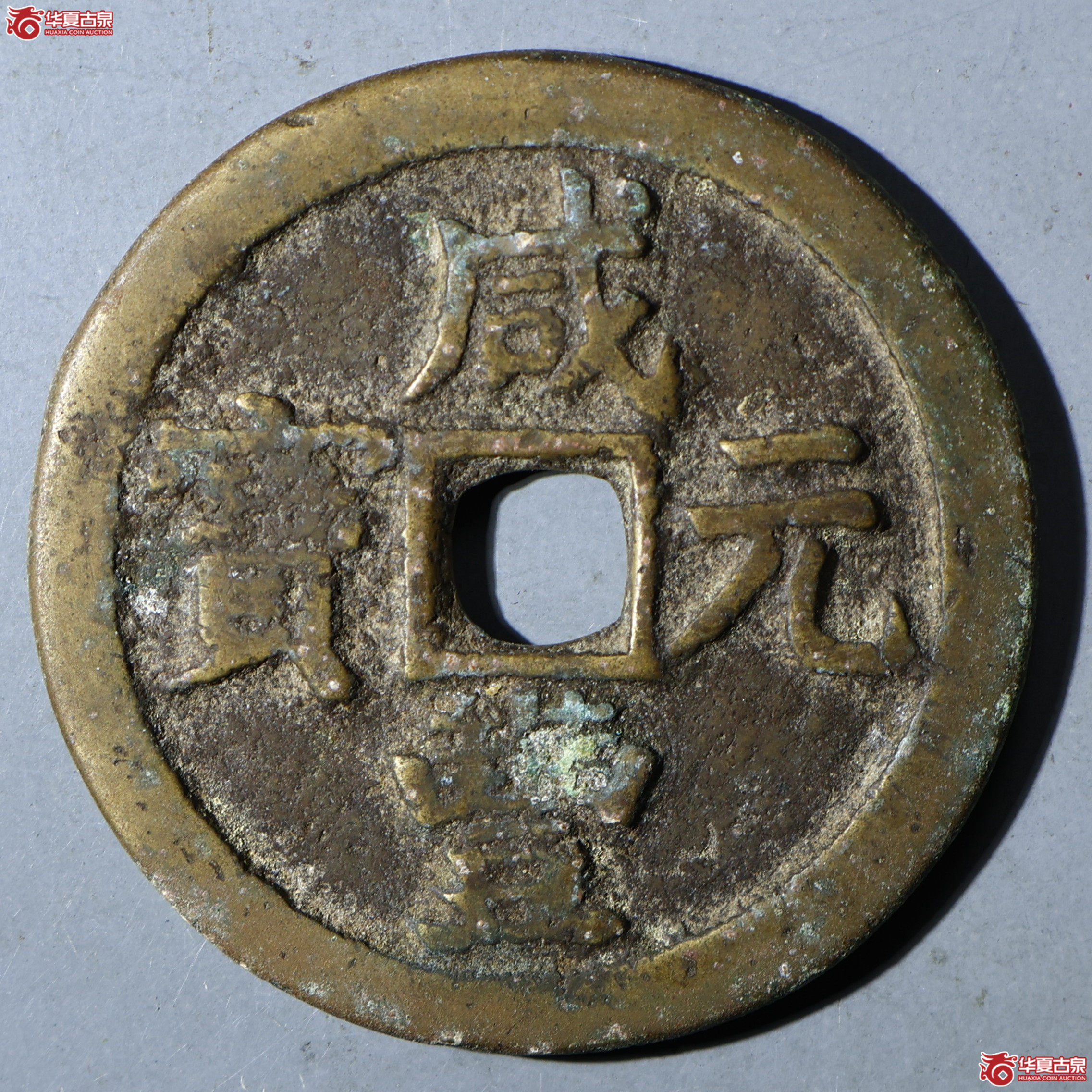 华夏评级-极美80 咸丰元宝 宝源当千私铸成交图
