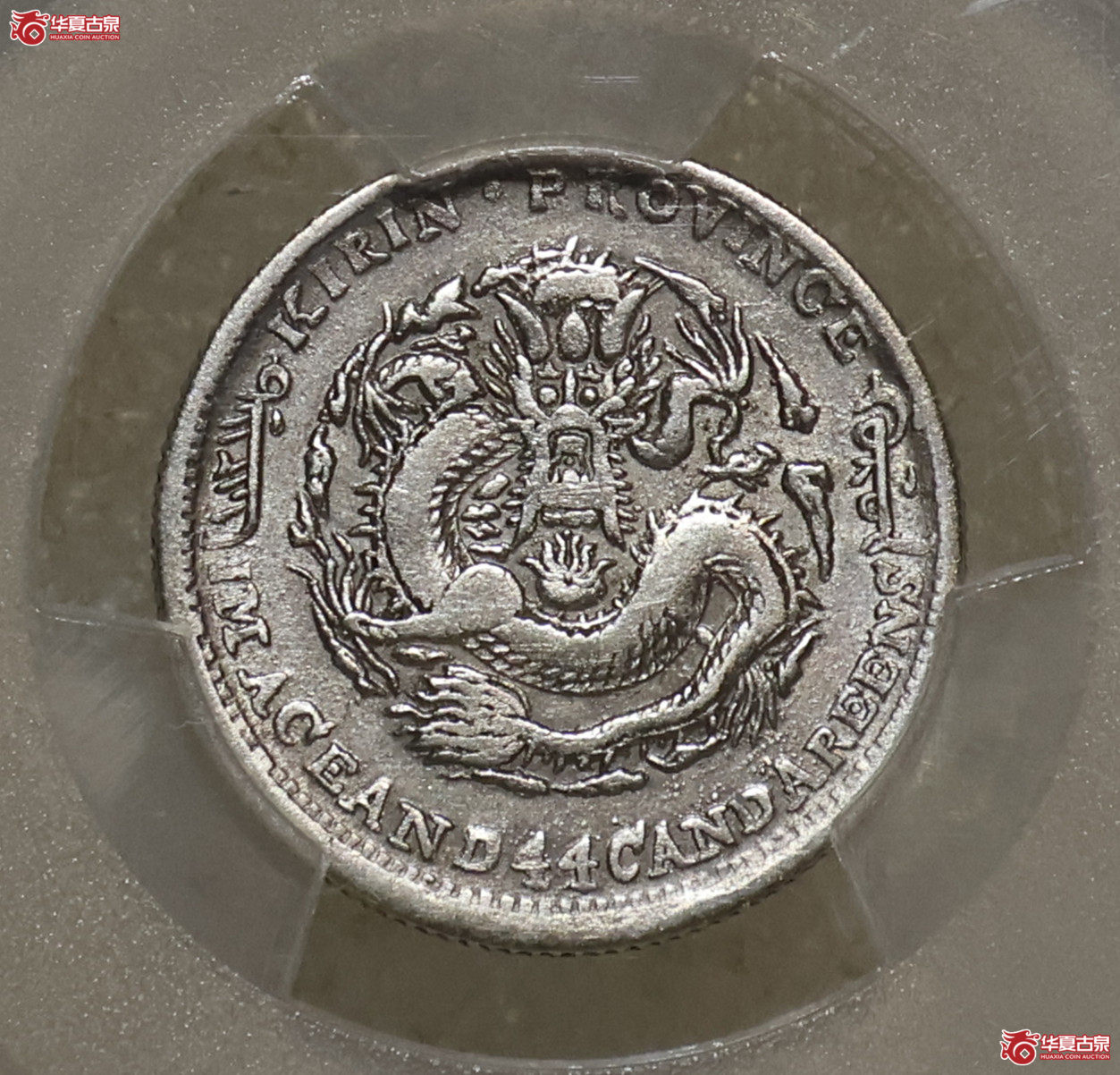 PCGS-VF92 吉林丁未一钱四分四厘成交图