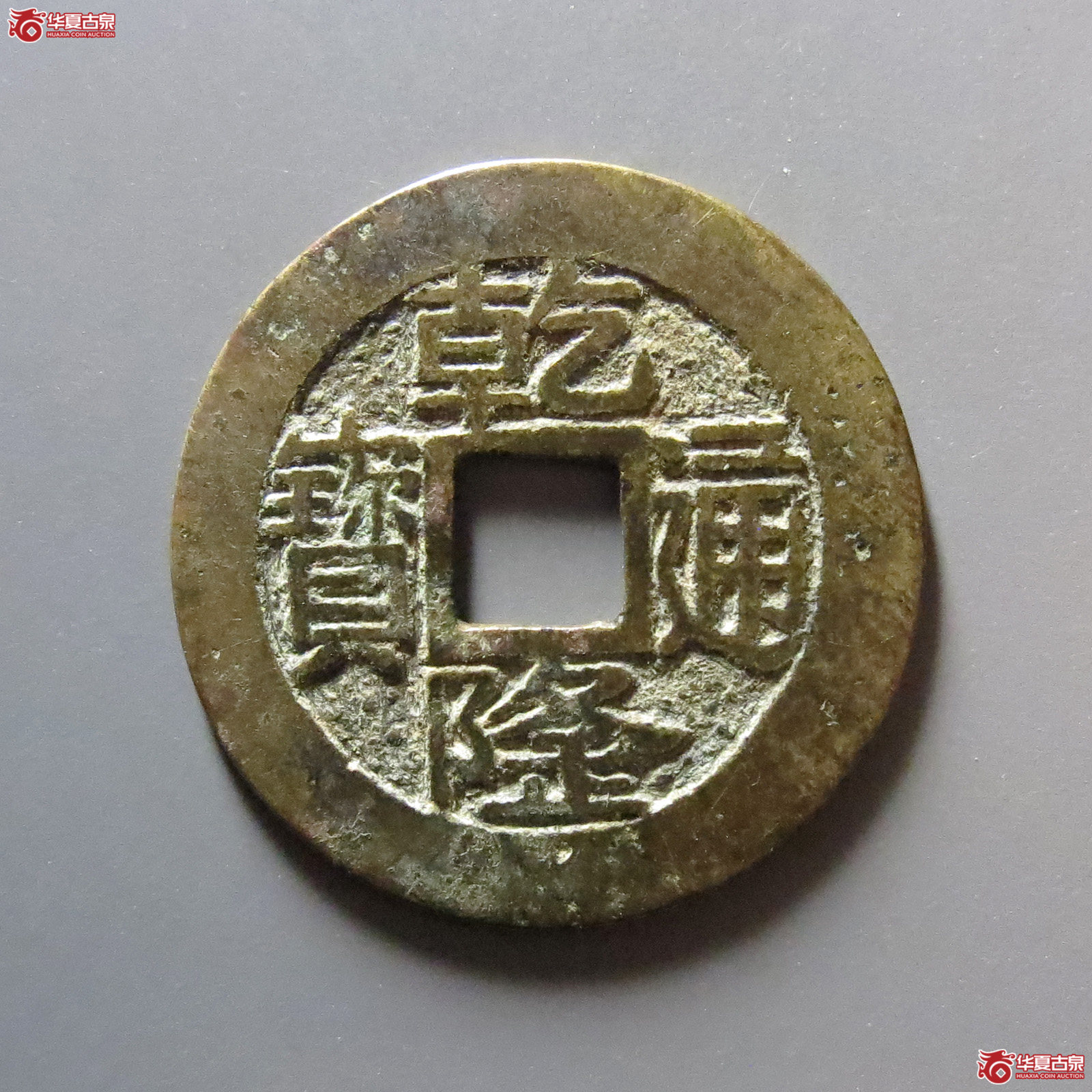 乾隆通宝宝浙正字隆成交图