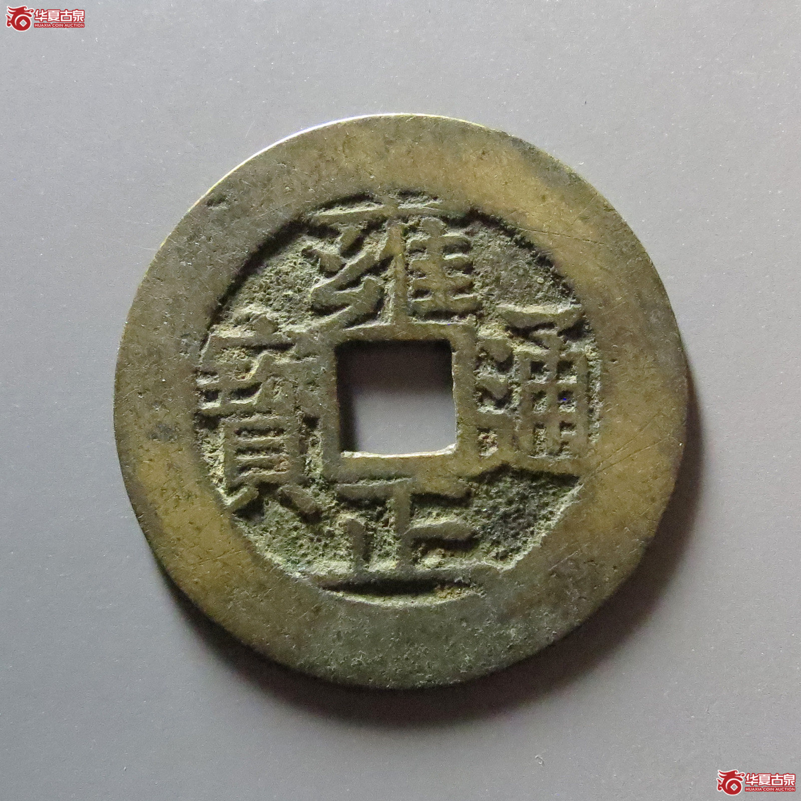 雍正通宝宝苏成交图