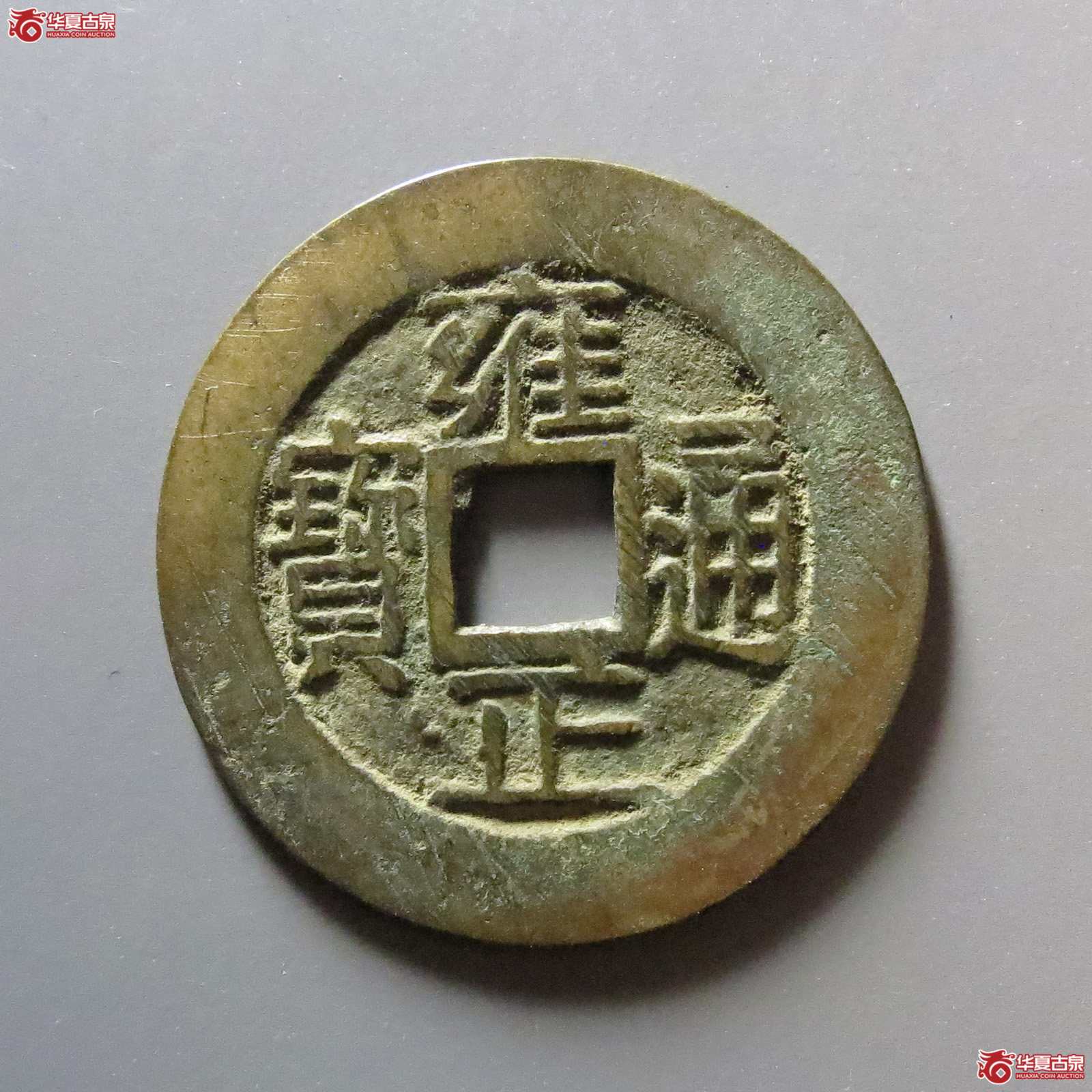 雍正通宝宝浙成交图