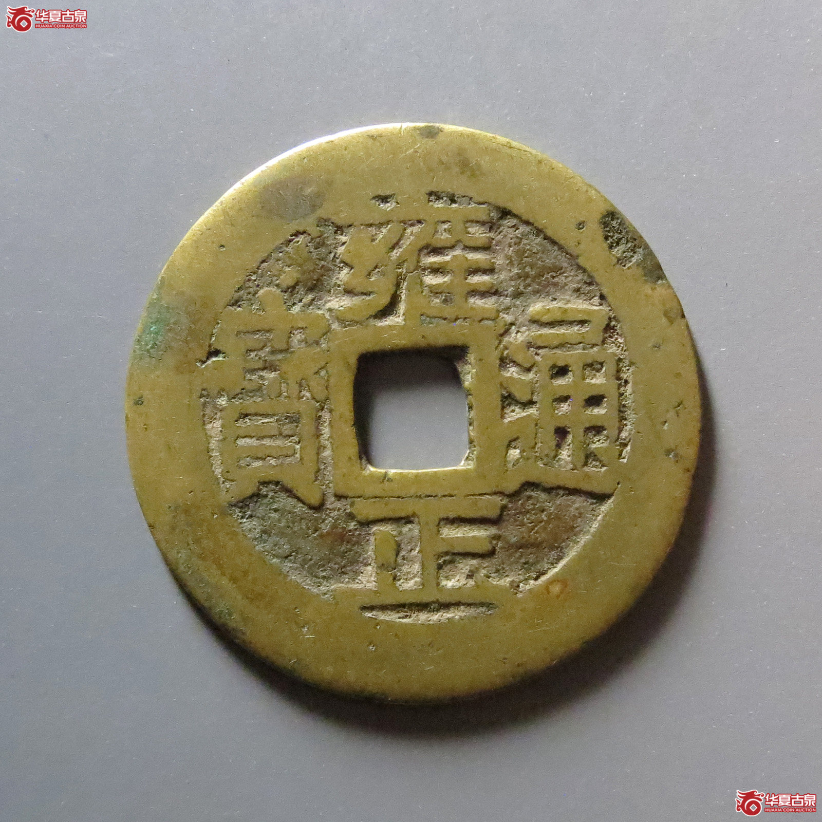 雍正通宝宝浙成交图