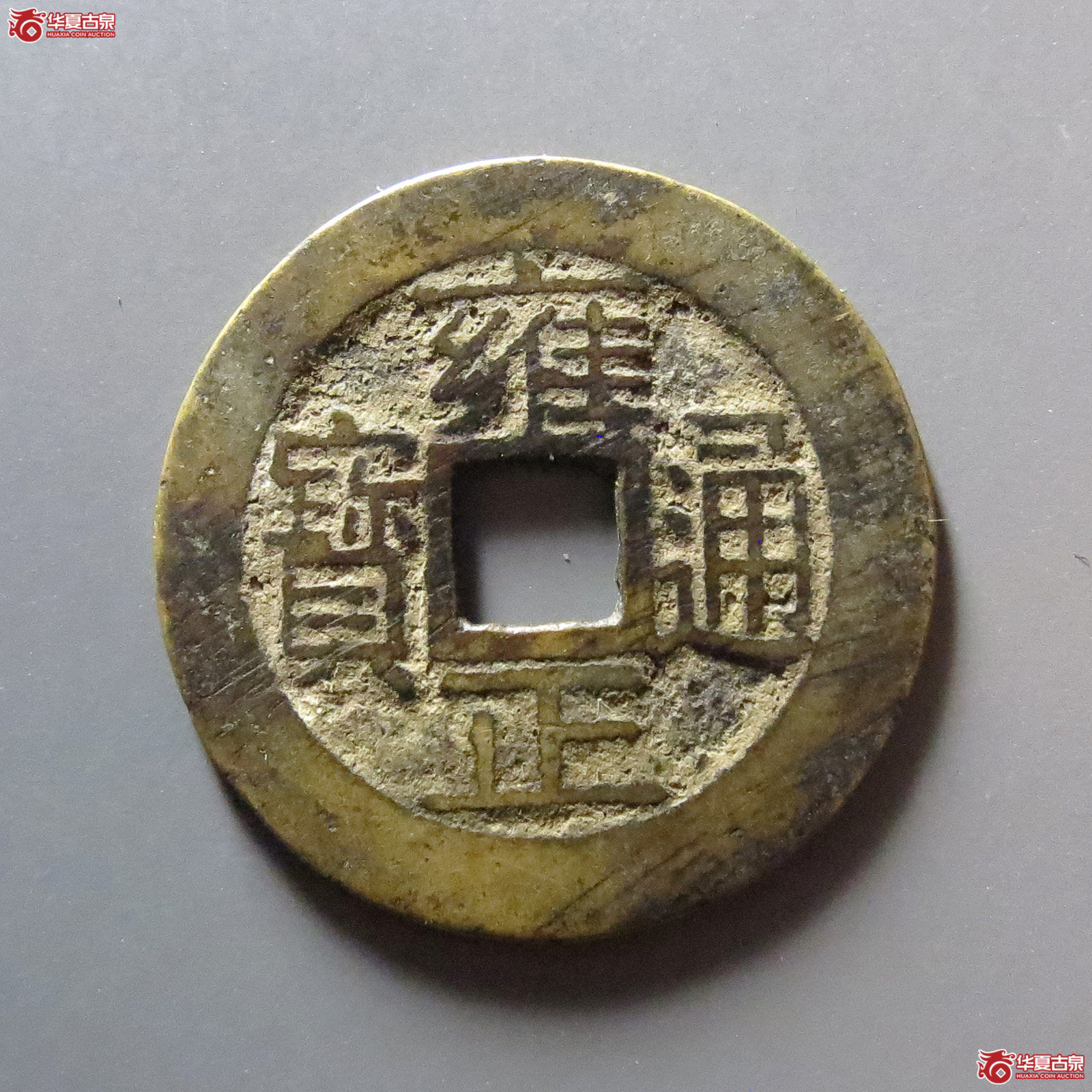雍正通宝宝浙成交图