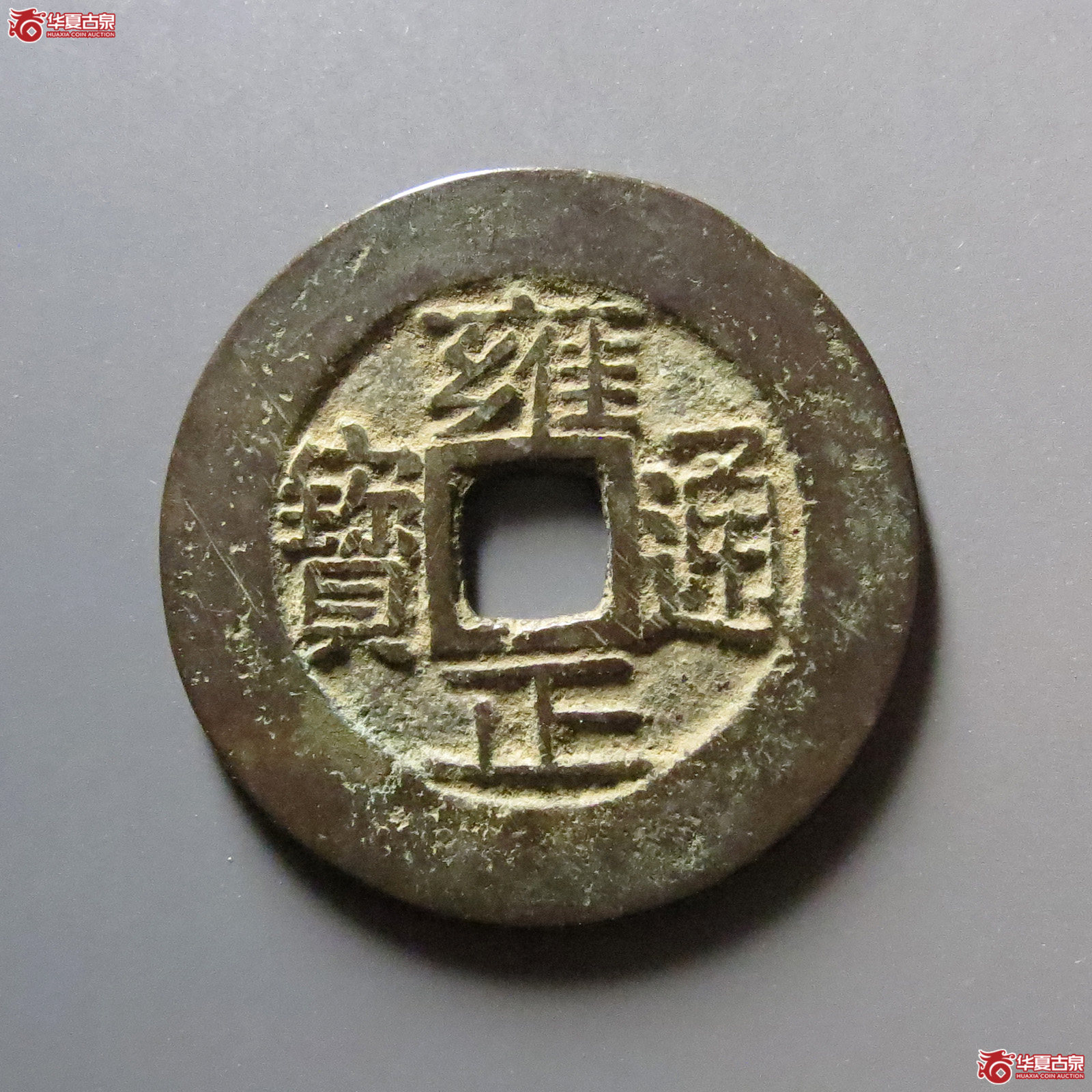 雍正通宝宝浙成交图