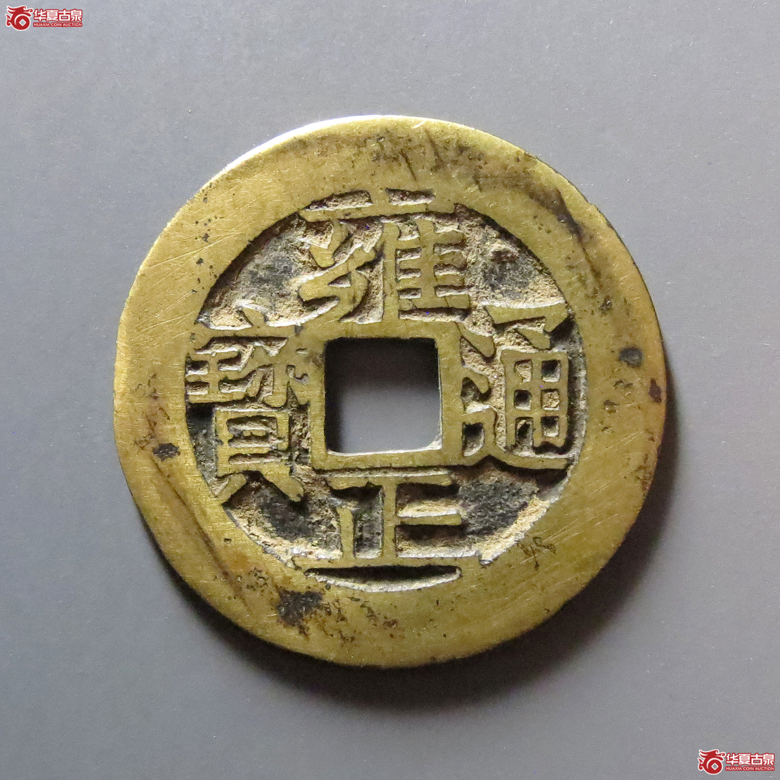 雍正通宝宝苏成交图