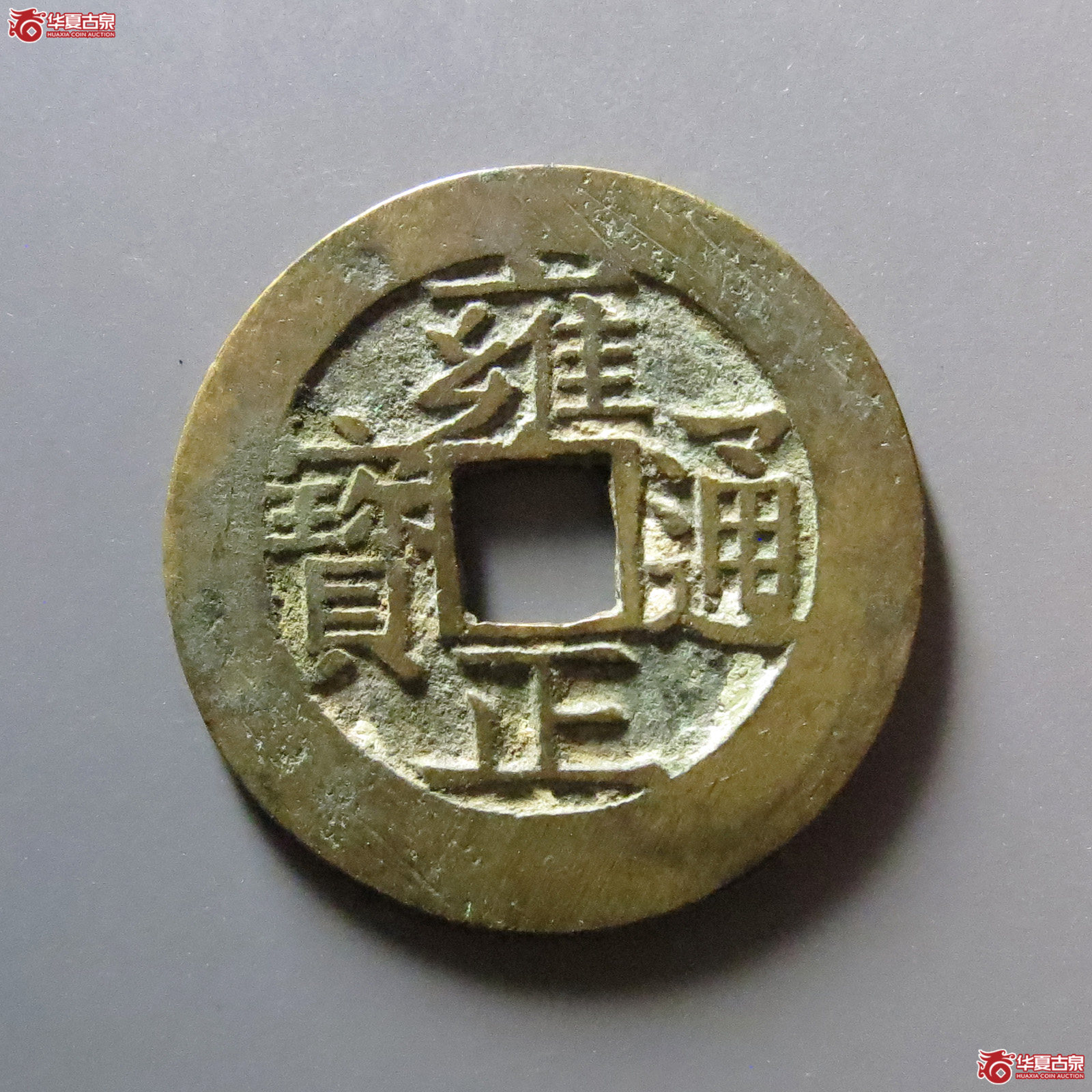 雍正通宝宝苏成交图