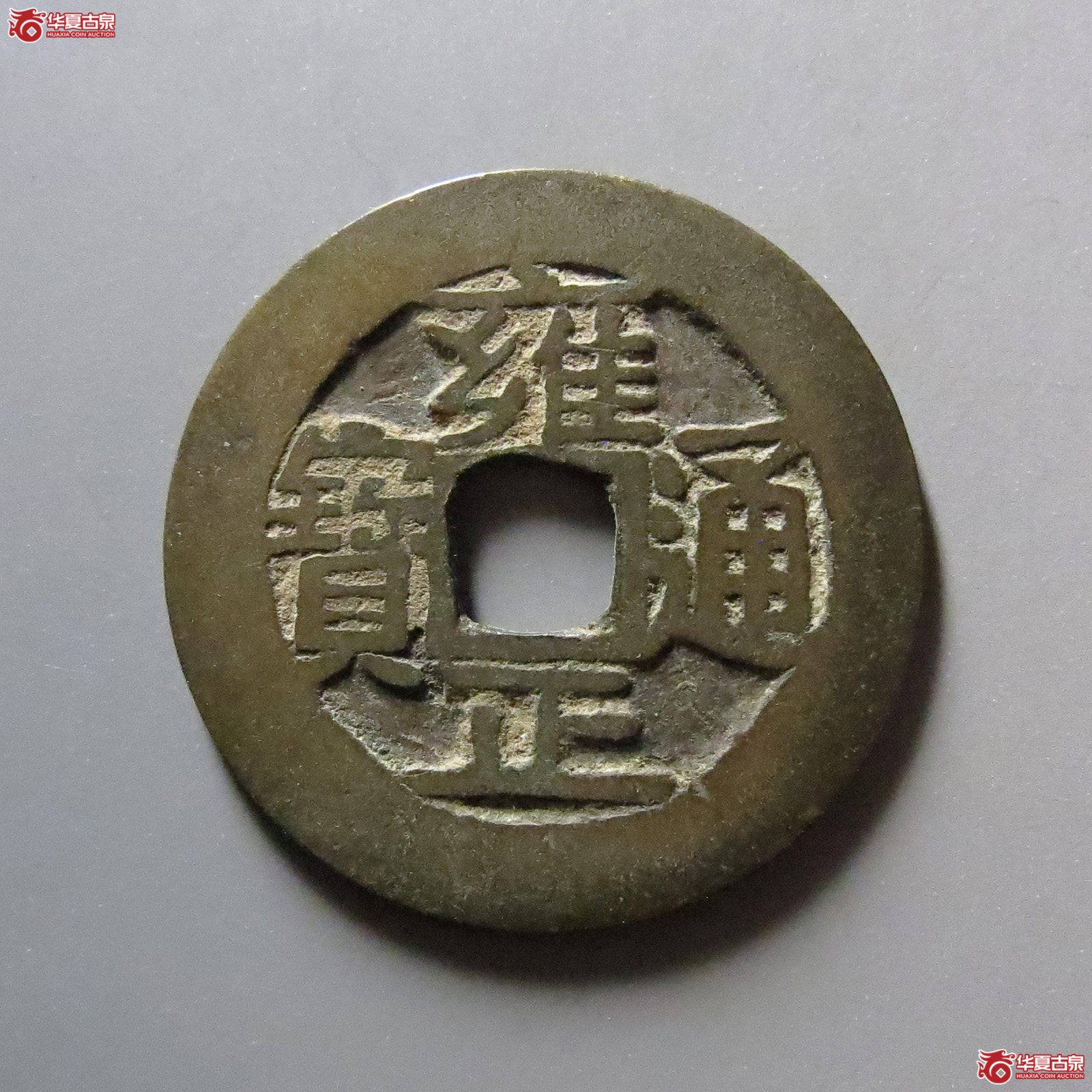 雍正通宝宝云成交图