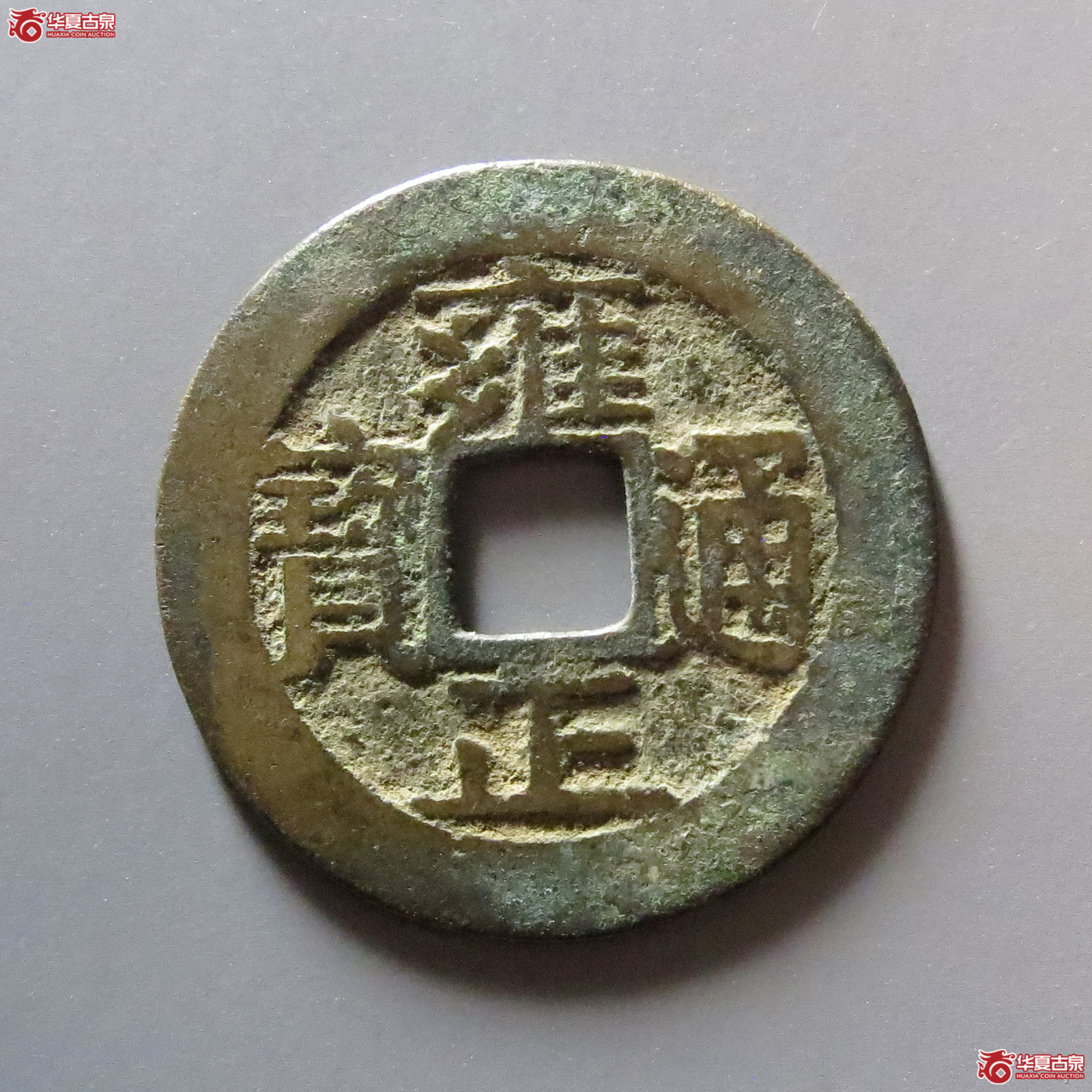 雍正通宝宝安成交图
