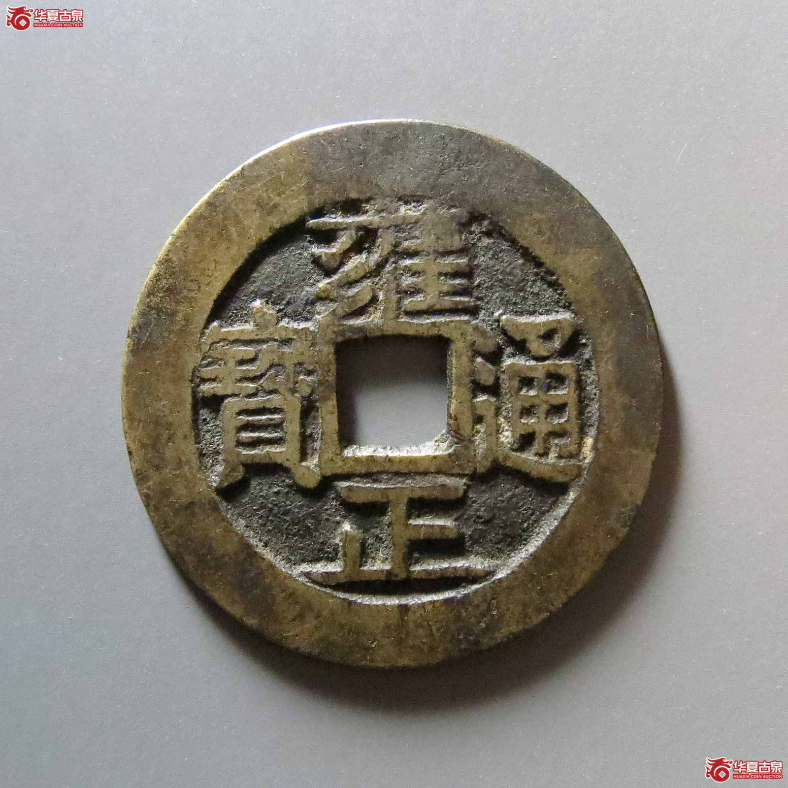 雍正通宝宝安成交图