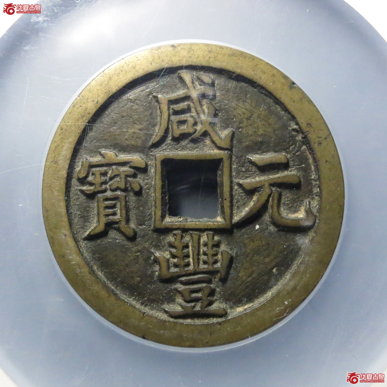 咸丰元宝宝泉当百尔宝(公博评级 美85)【北京公博】成交图