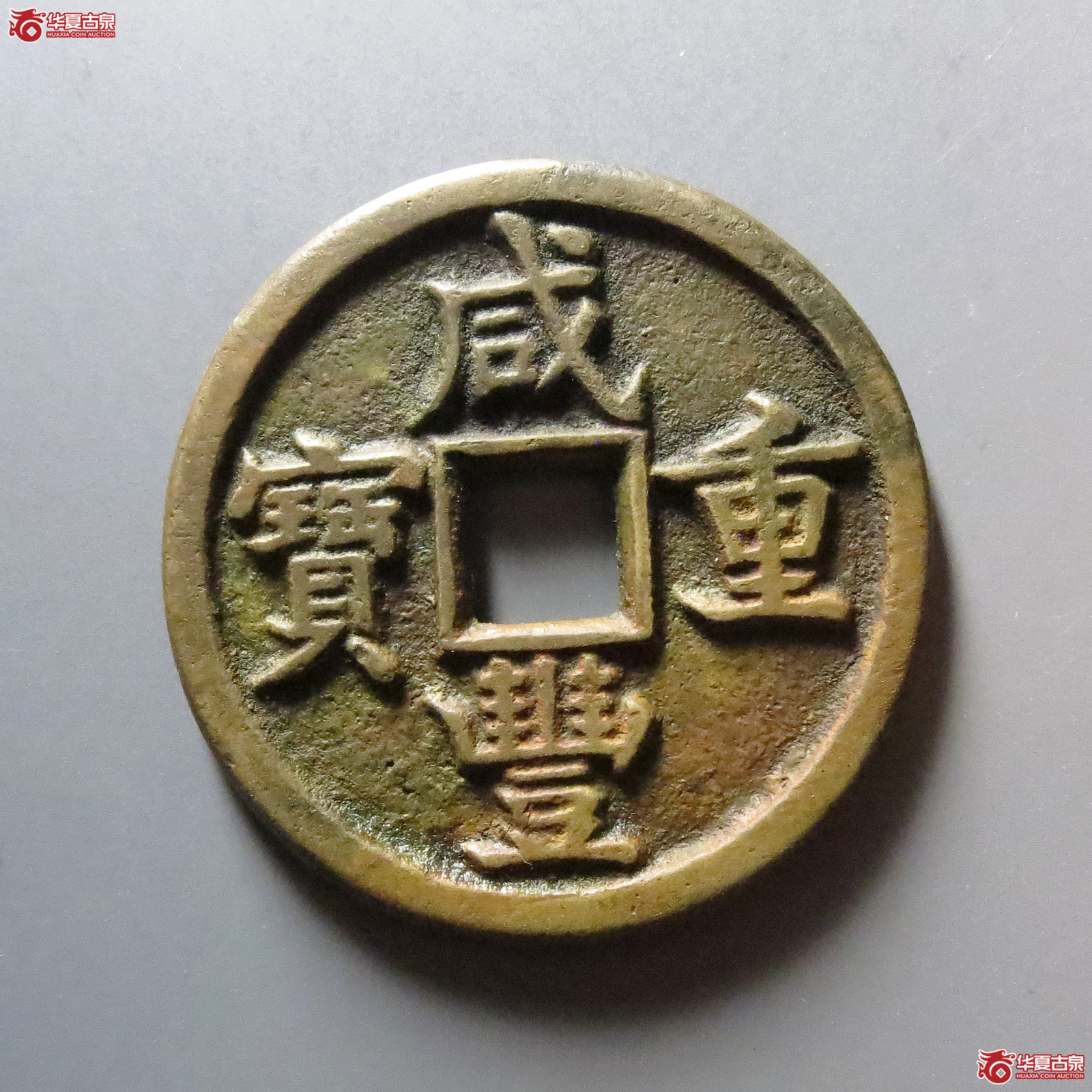 （华夏评级 极美84）咸丰重宝宝源当十成交图