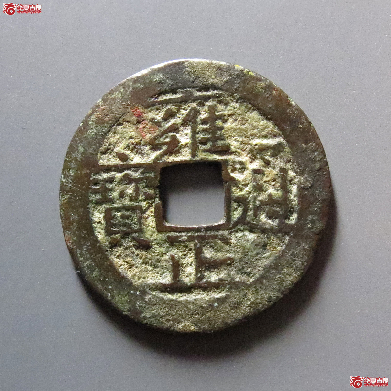 （华夏评级 极美80）雍正通宝宝南成交图