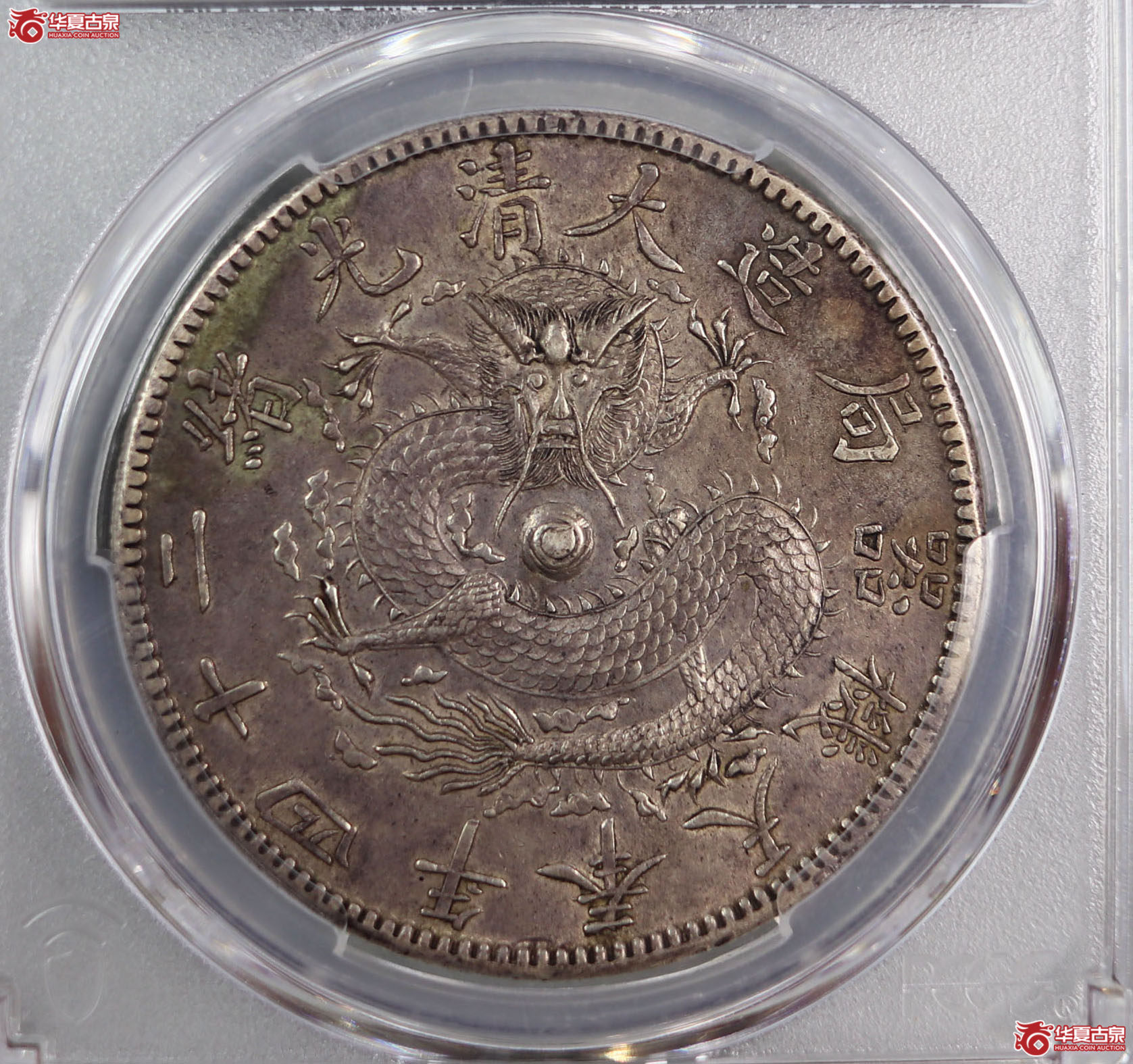 (PCGS-AU98)清大清光绪二十四年奉天机器局造一圆,狭面,尖头“一”成交图