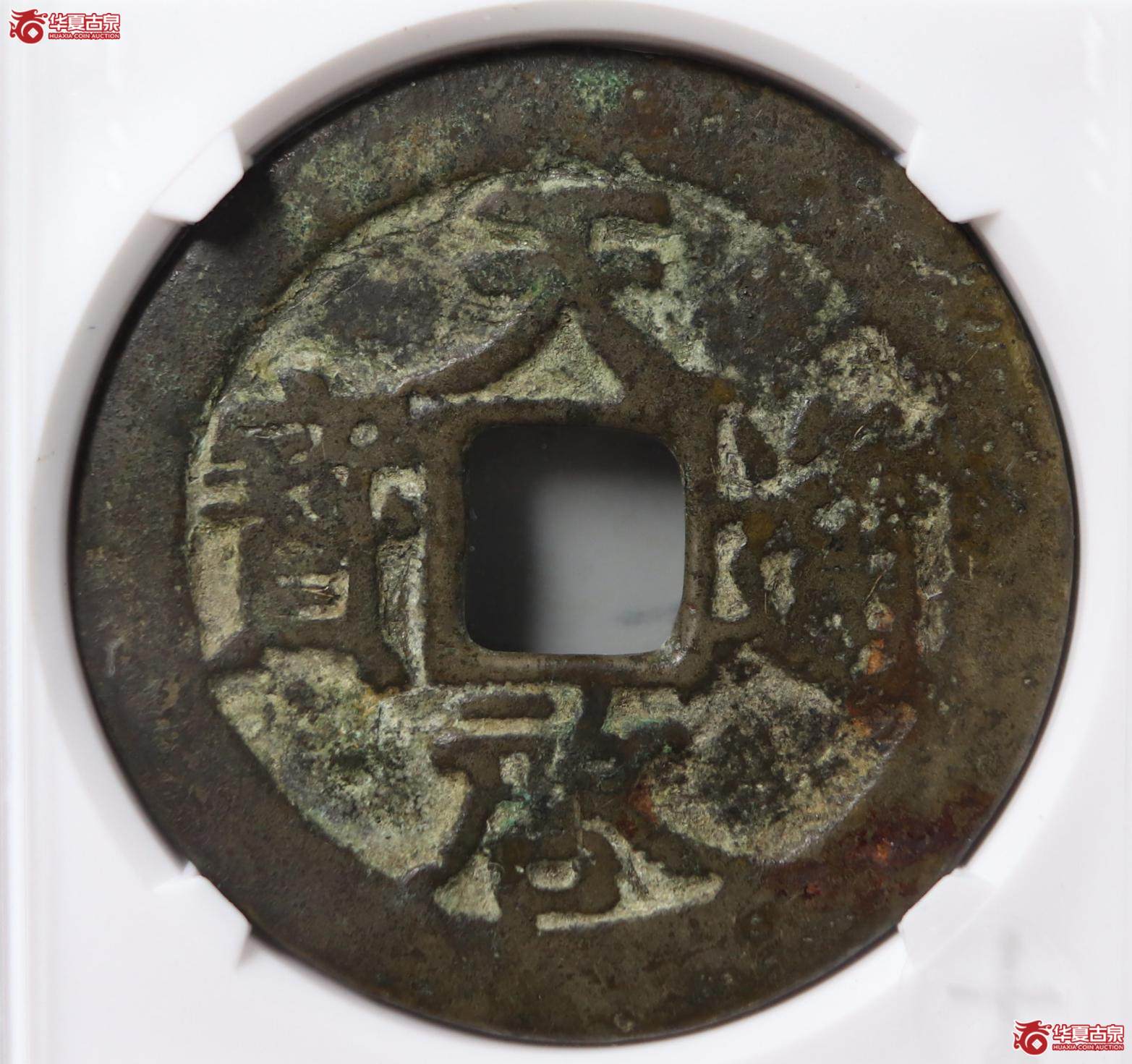 天启通宝 · 背上十（园地评级 ）成交图