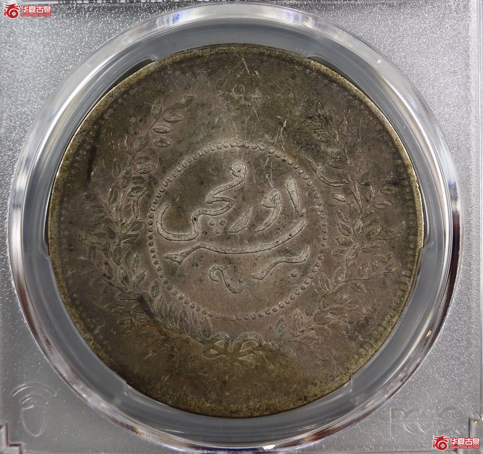 （PCGS-XF97）迪化银圆局造中华民国七年壹两成交图