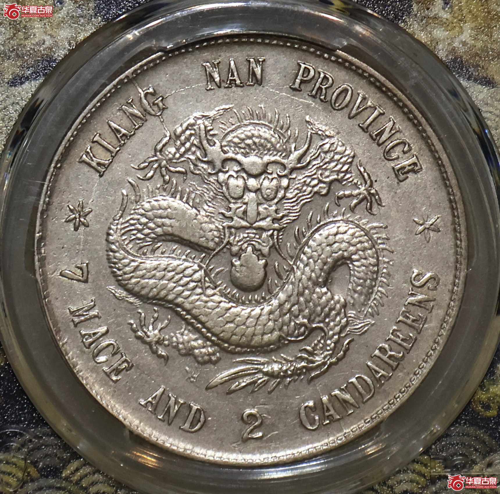 PCGS-XF92 江南戊戌七钱二分 老龙成交图