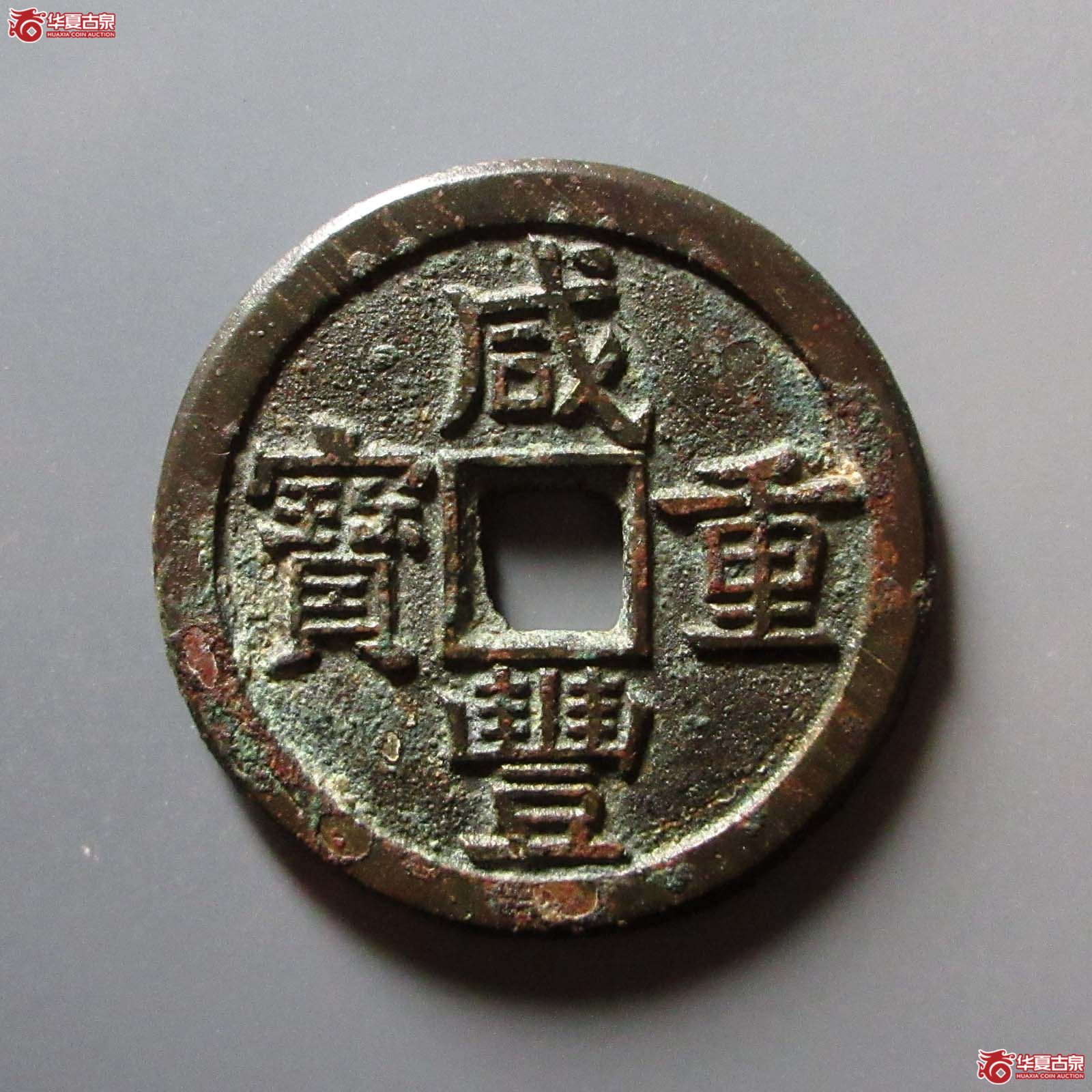 （华夏评级 极美84）咸丰重宝宝源当十大样成交图