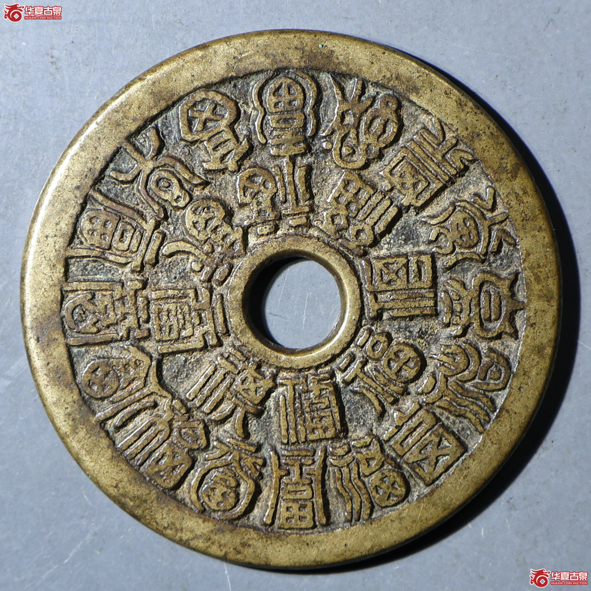 二十四福寿花钱 GBCA-美90【北京公博】成交图