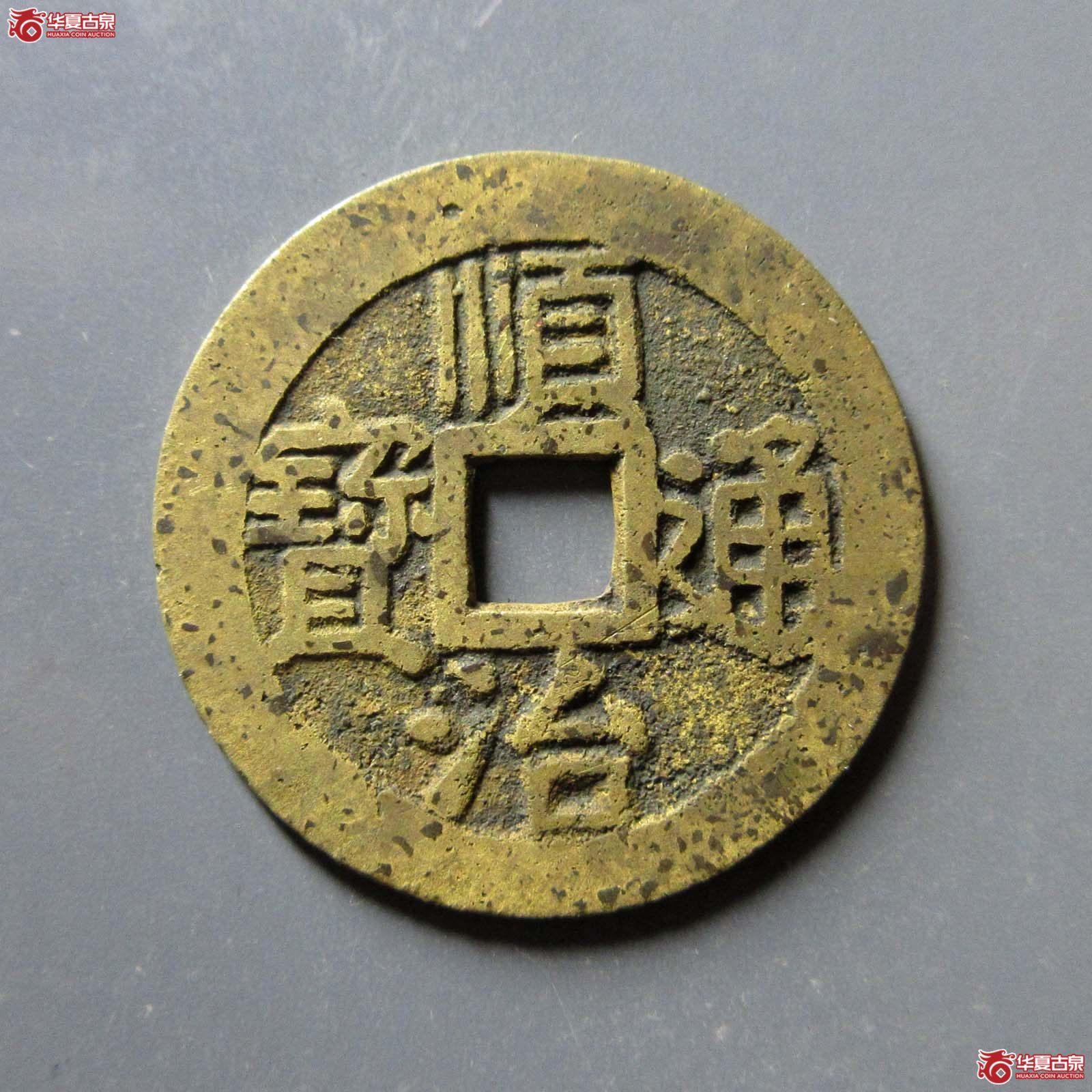 (华夏评级 极美82)顺治通宝背上宁成交图