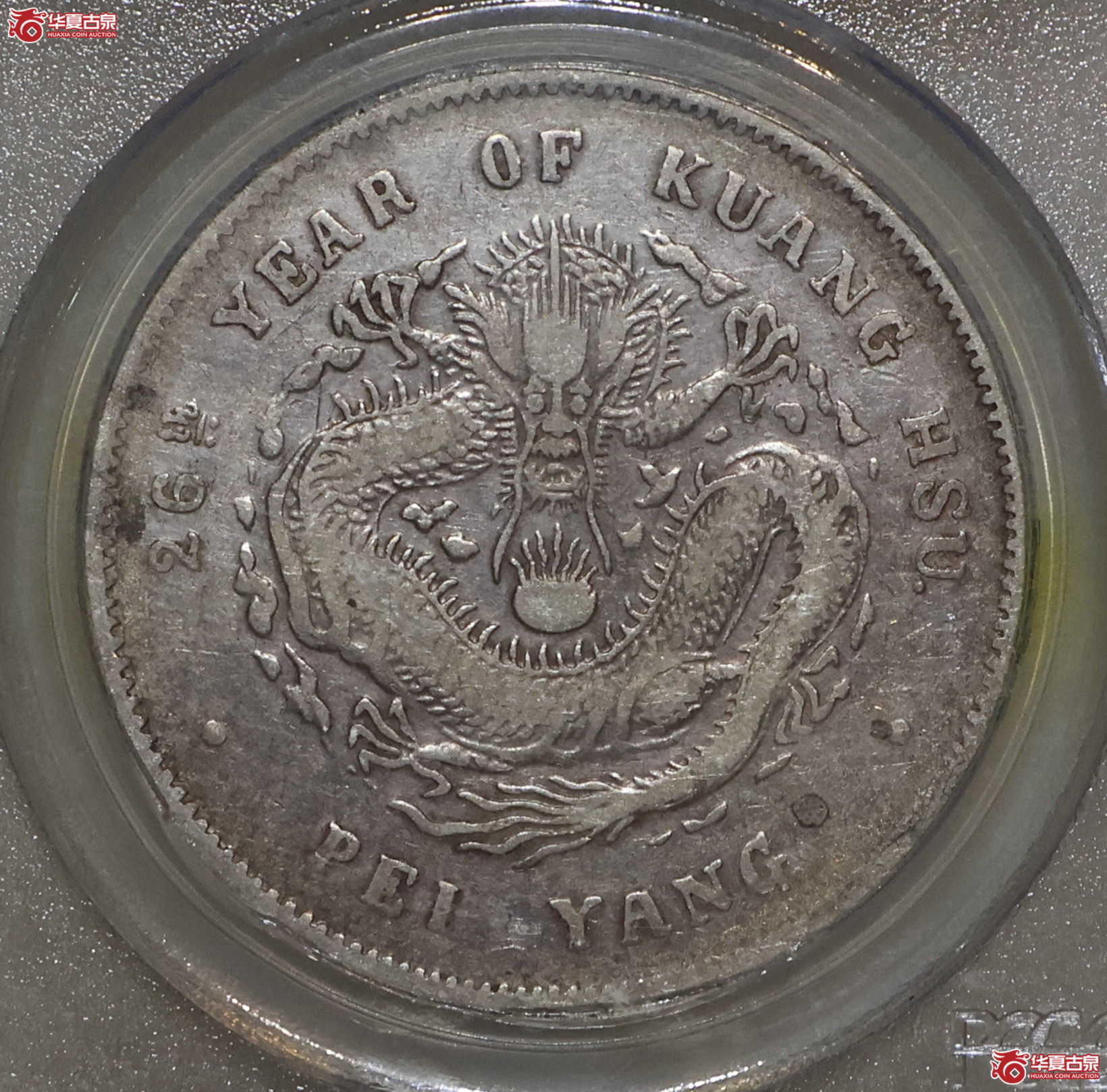 PCGS-VF25 北洋26年七钱二分成交图