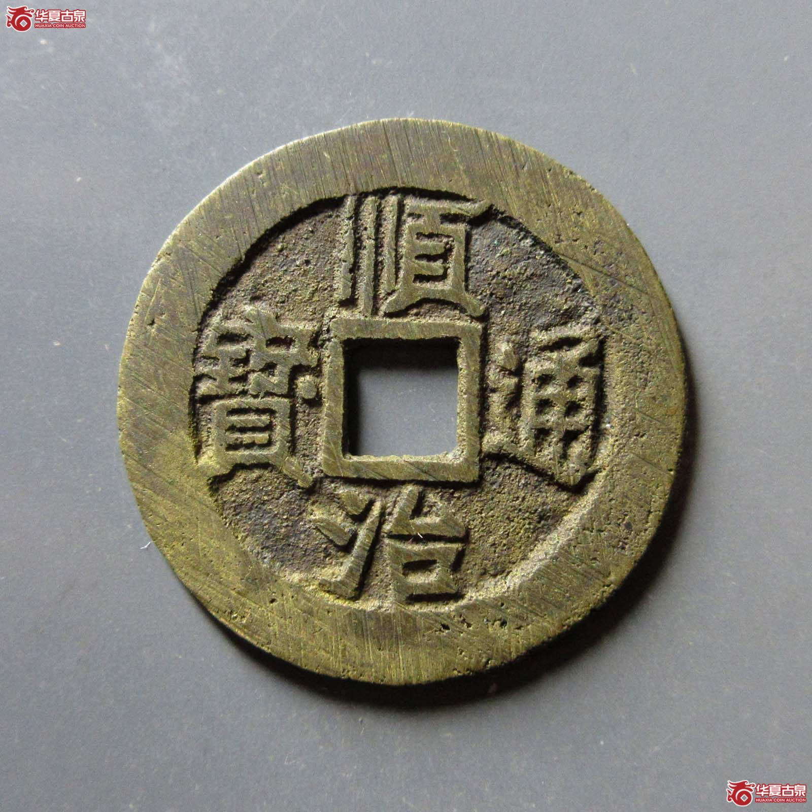 (华夏评级 极美86)顺治通宝满汉江成交图