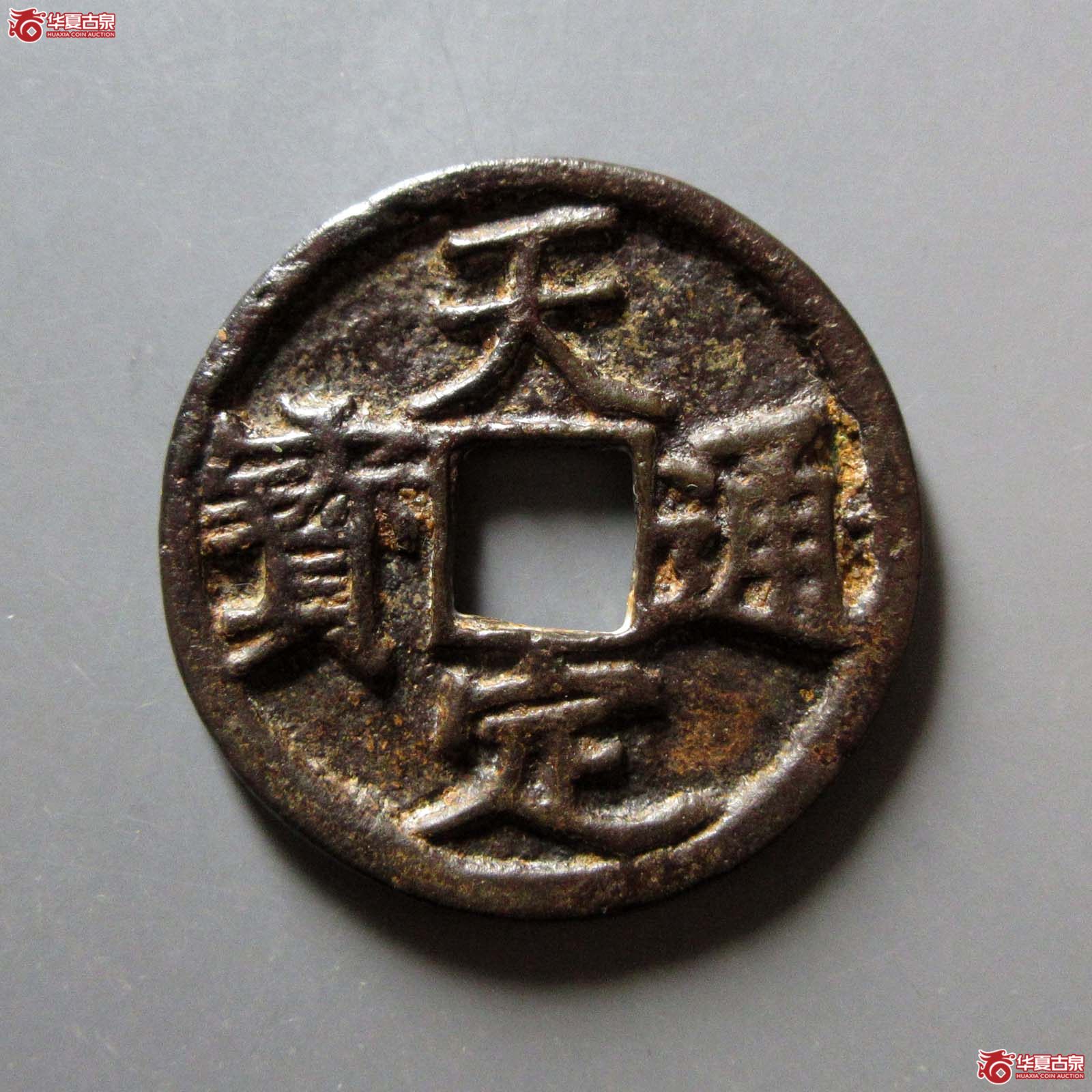 （华夏评级 极美82）天定通宝折三成交图