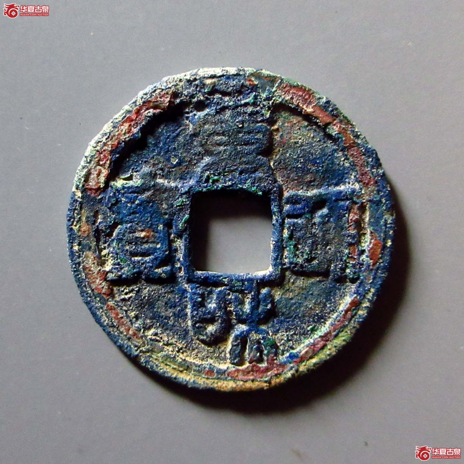 重和通宝正字篆书 次出阔缘（公博评级 美80） 【上海宋钱授权单位】成交图