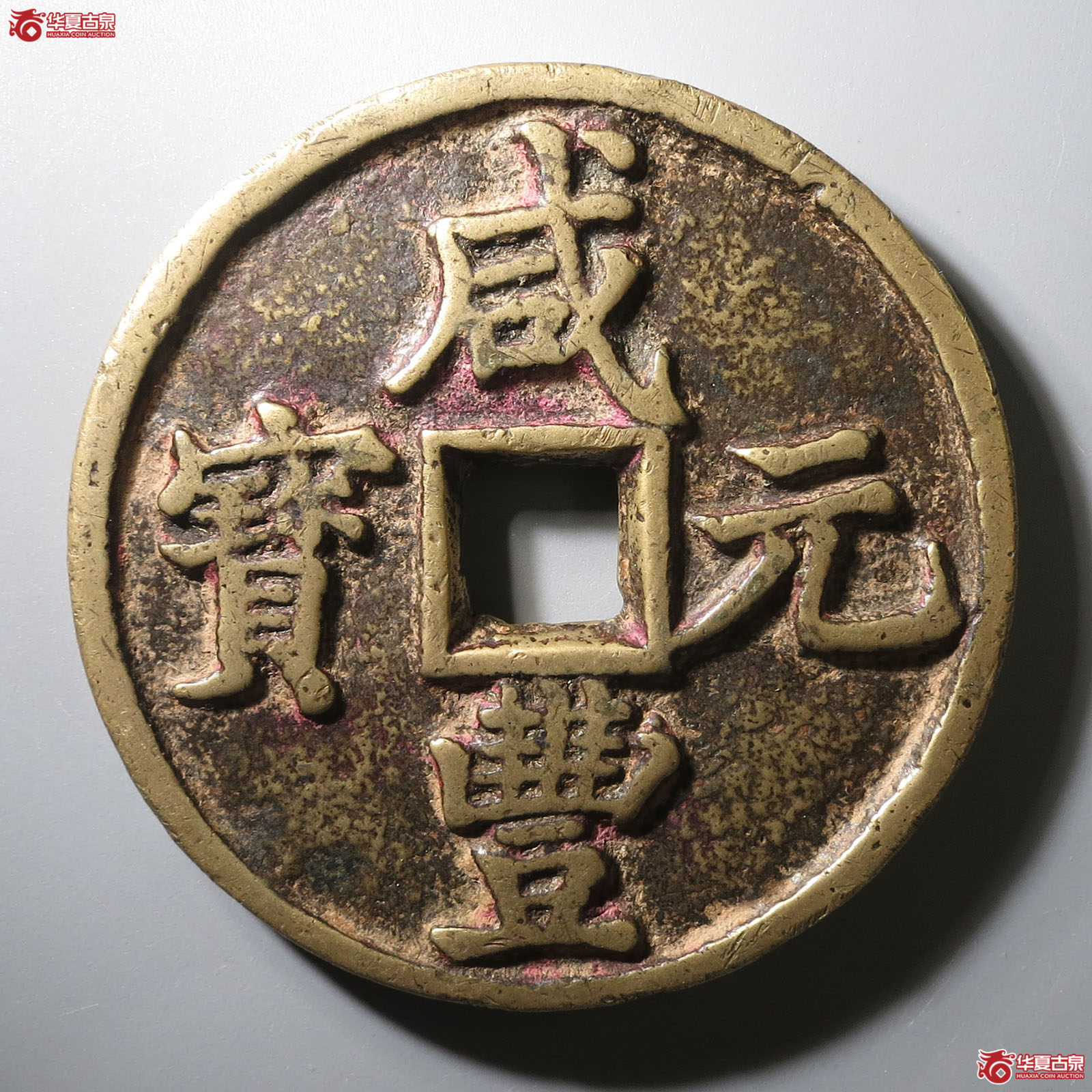（华夏评级 极美84）咸丰元宝宝陕当百大样成交图