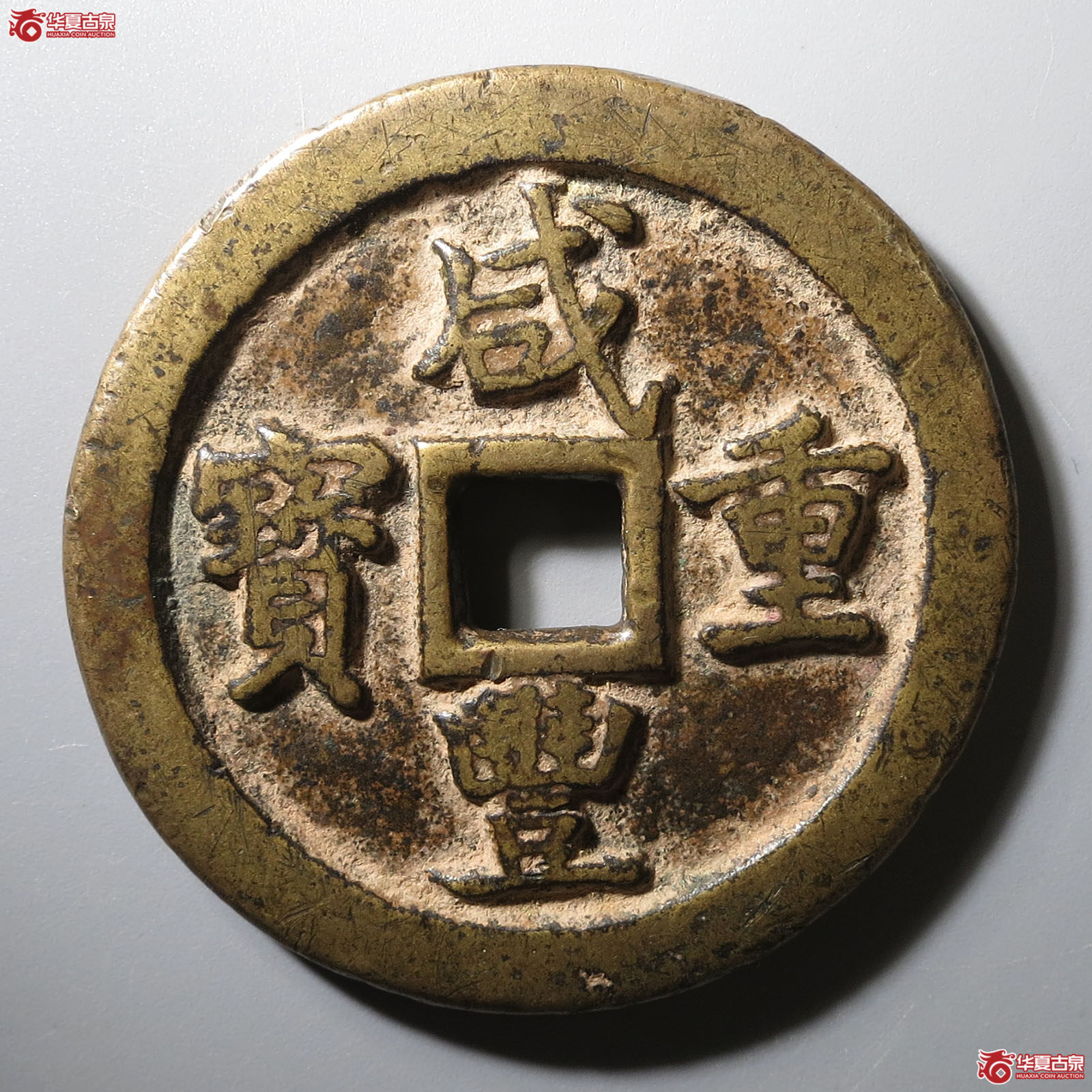 （华夏评级 极美80）咸丰重宝宝巩当五十成交图