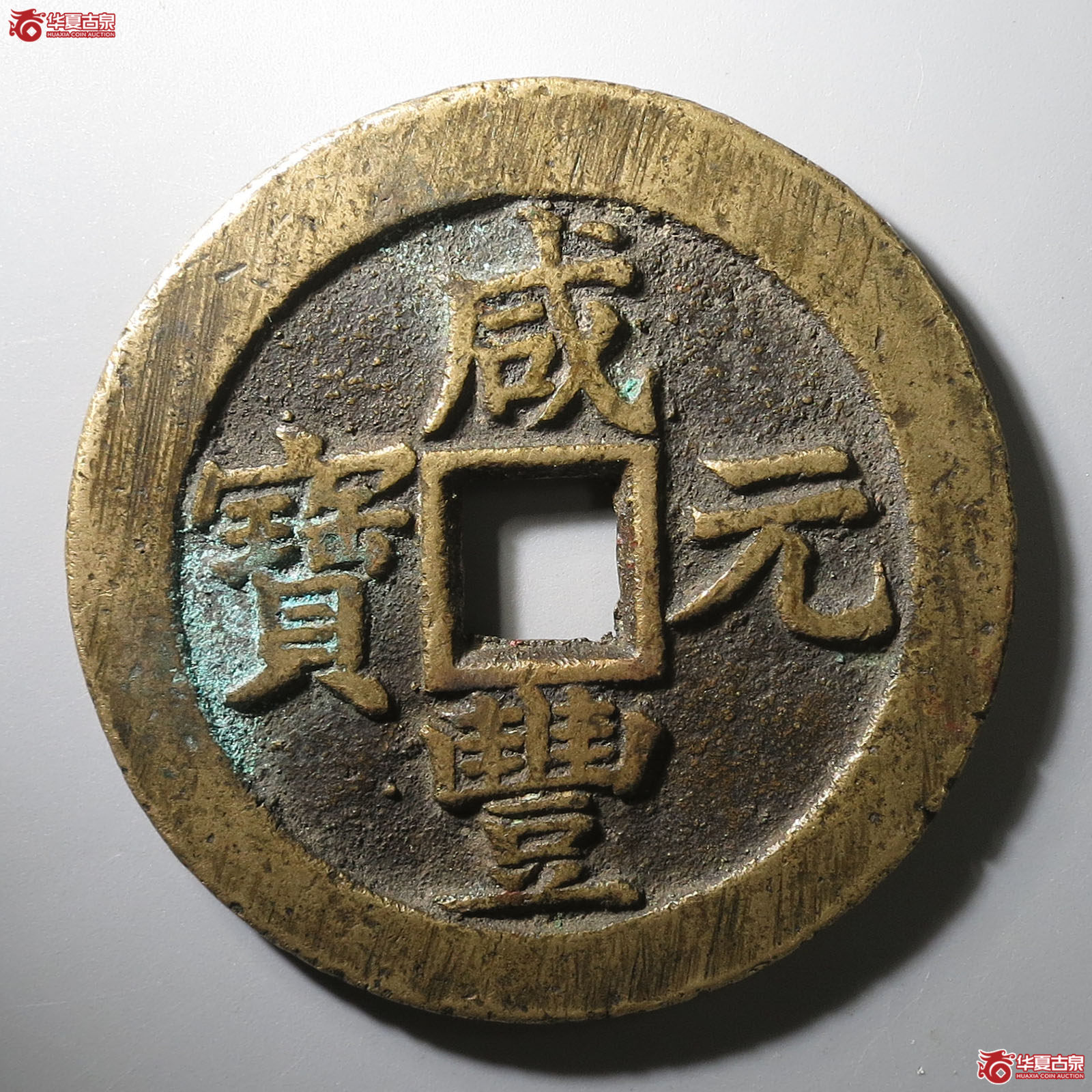 (华夏评级 极美82)咸丰元宝宝苏当百成交图