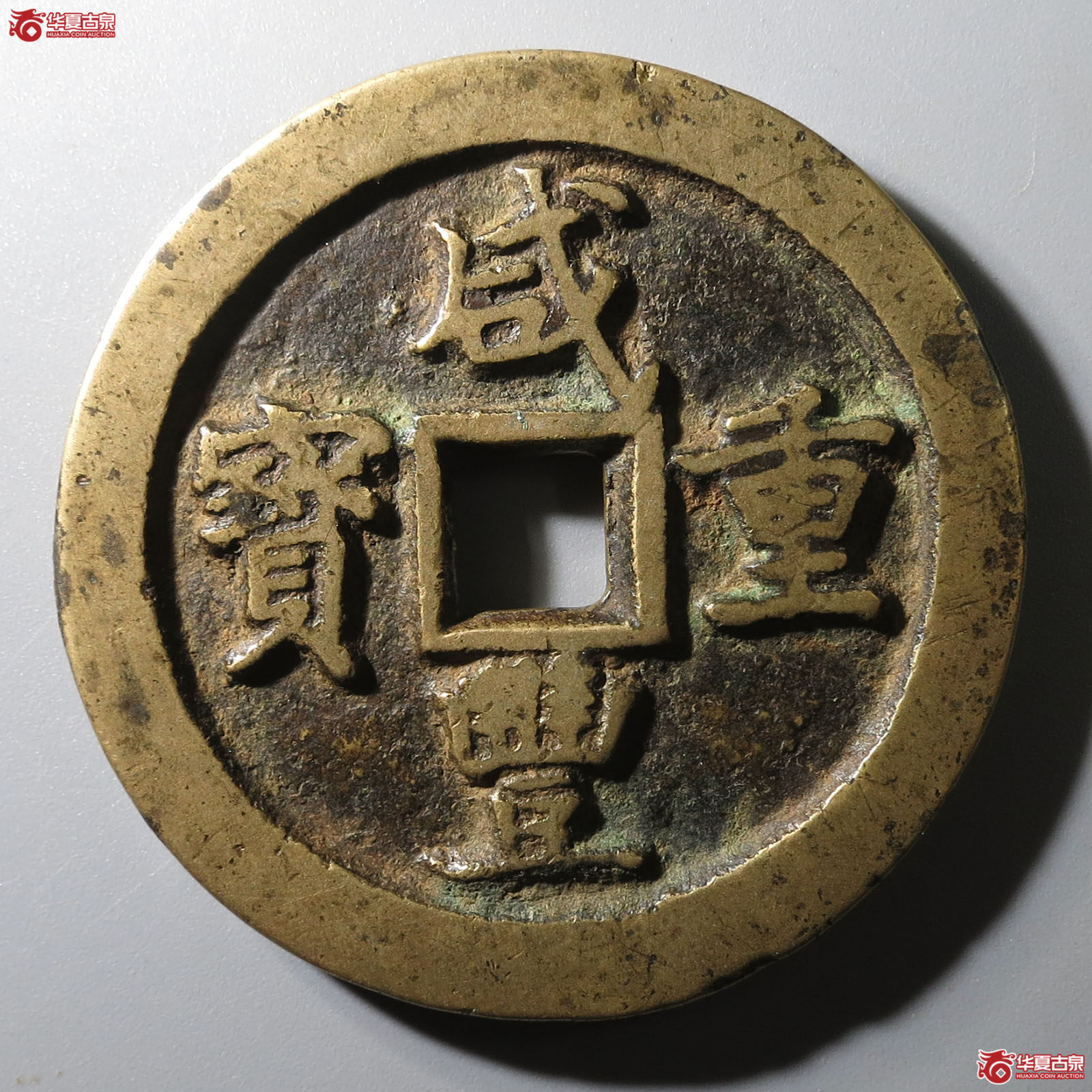 （华夏评级 极美84）咸丰重宝宝巩当五十成交图