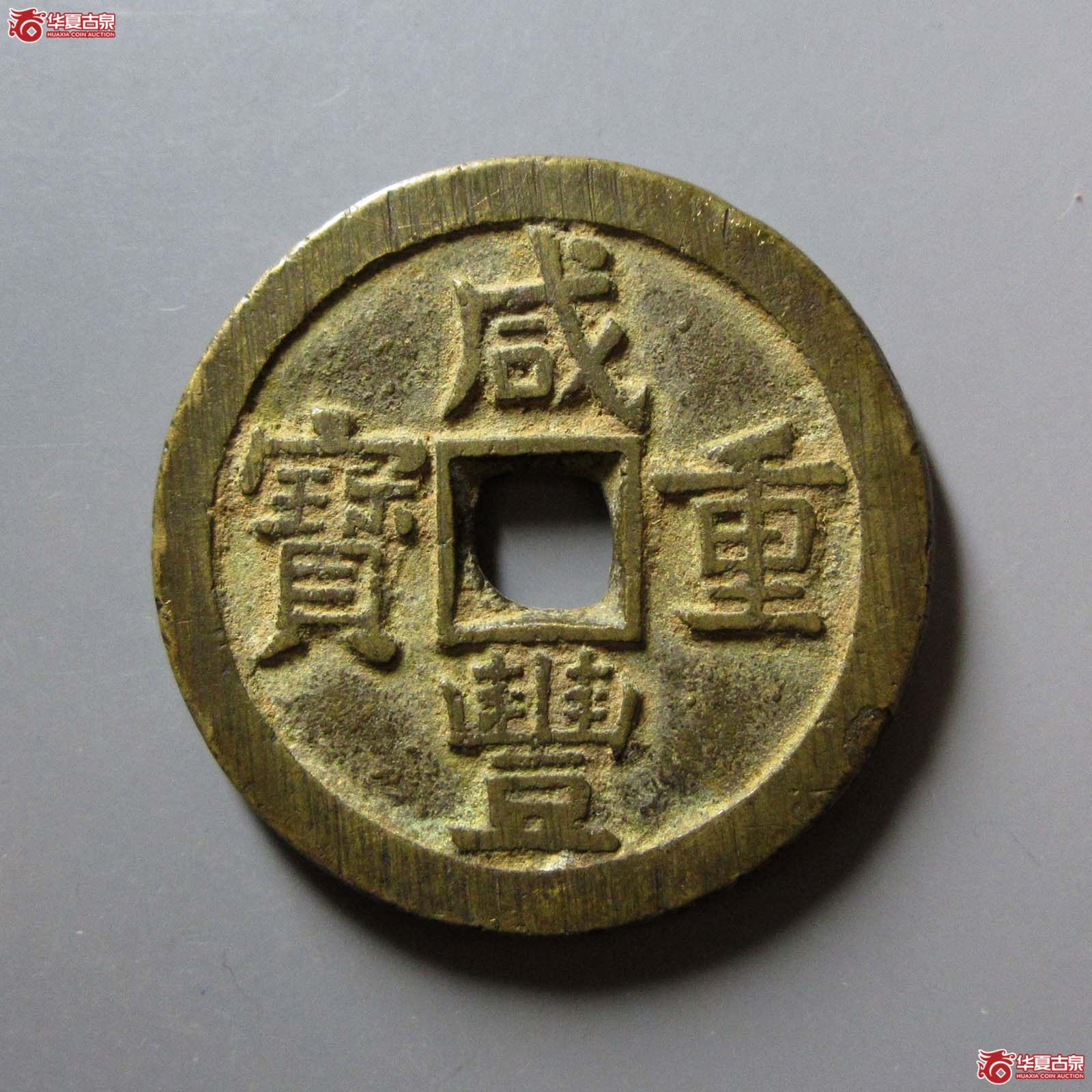 咸丰重宝宝源当十大样成交图