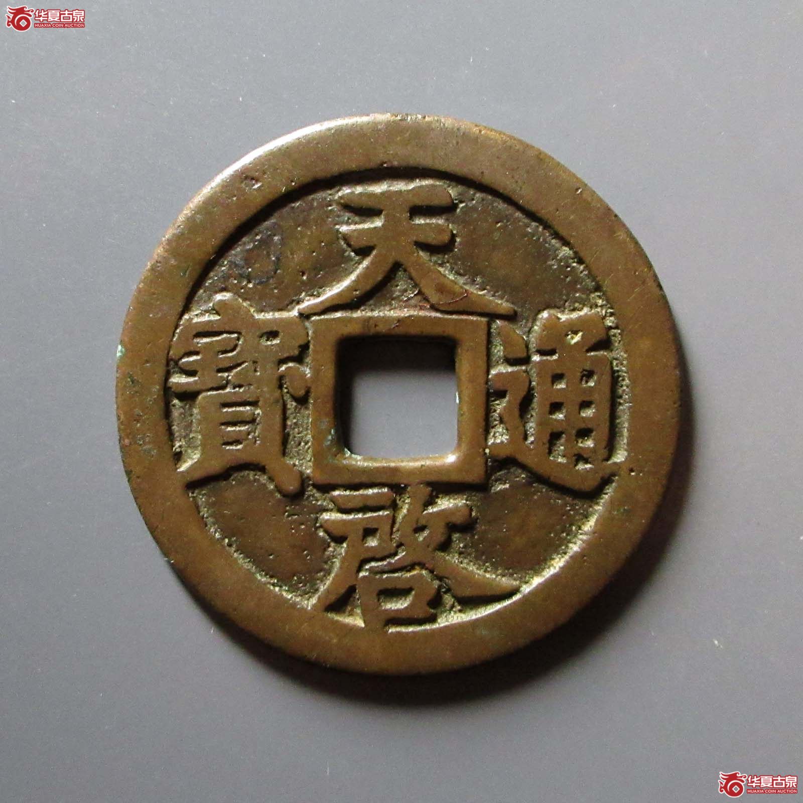 (华夏评级 极美84)天启通宝背上十成交图