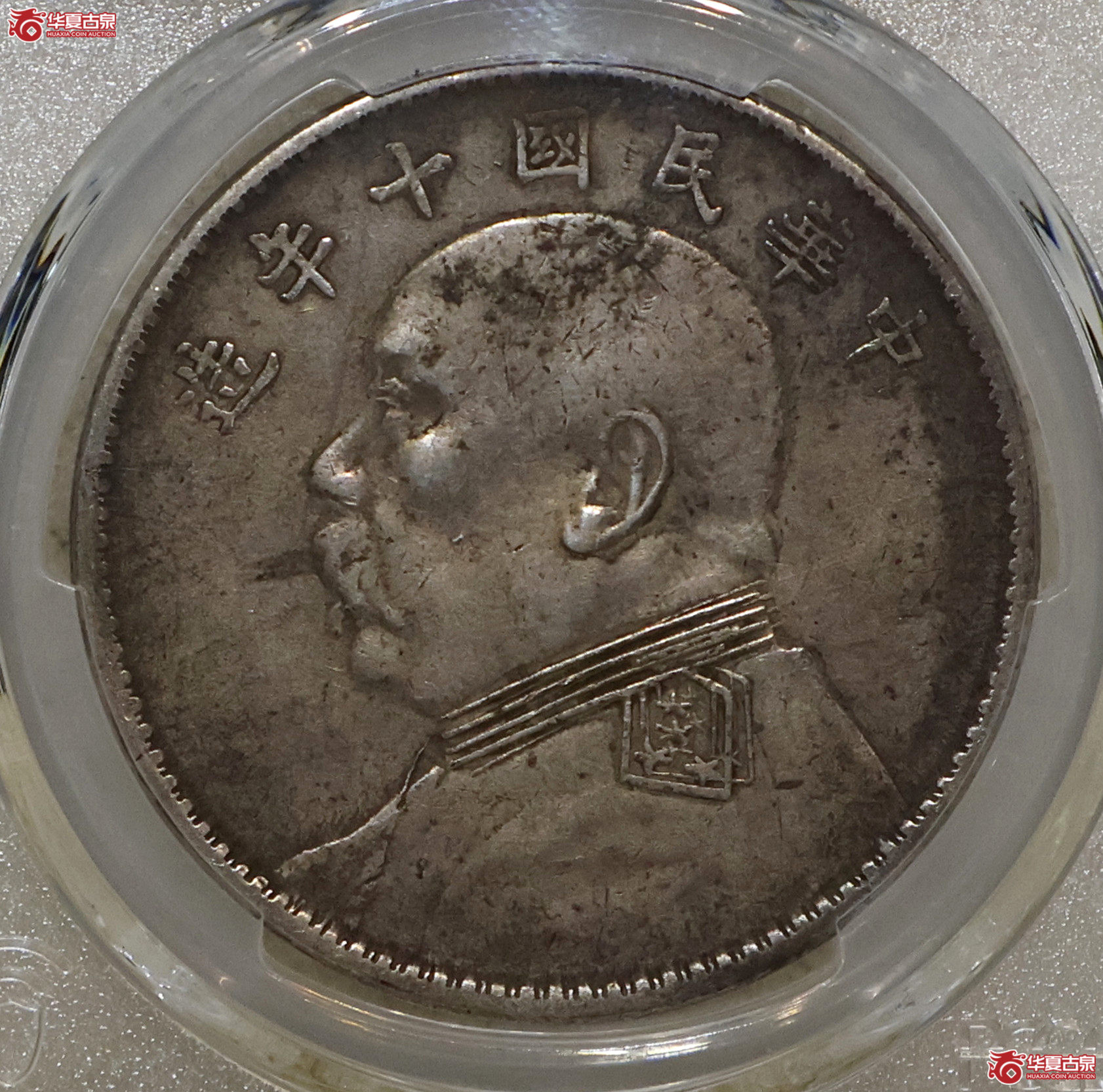 PCGS-XF94 十年大头 双肩章上下缺口造成交图