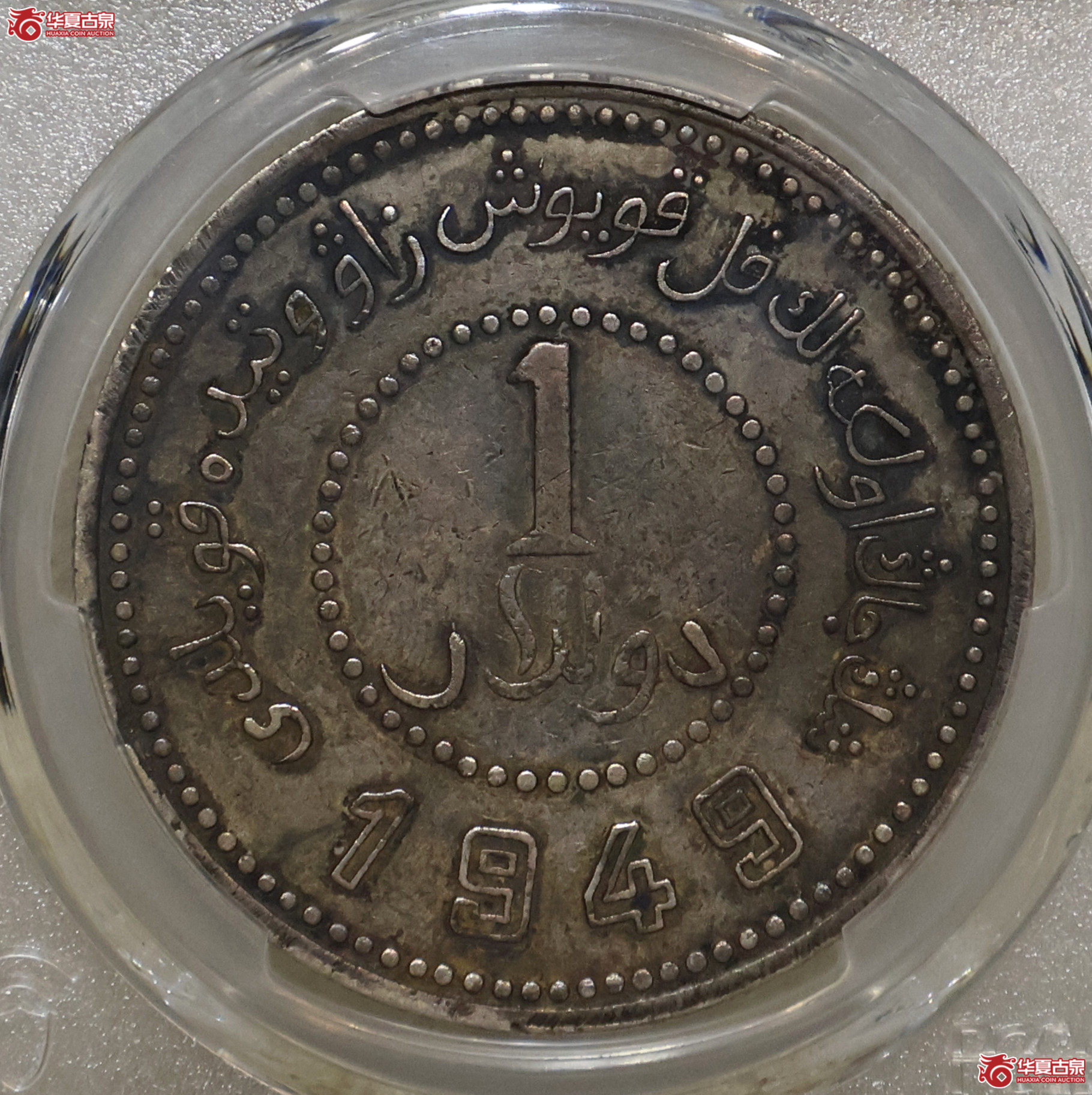PCGS-XF94 新疆1949壹圆成交图