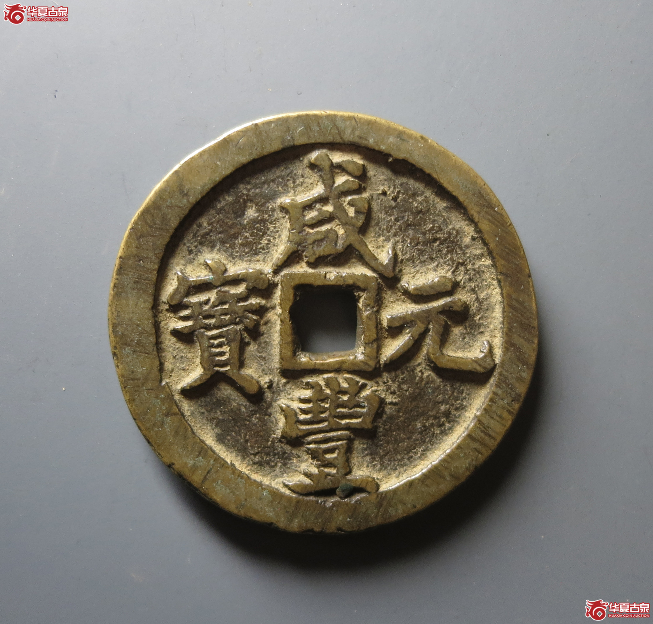 (华夏评级 极美84)咸丰元宝宝河当百成交图