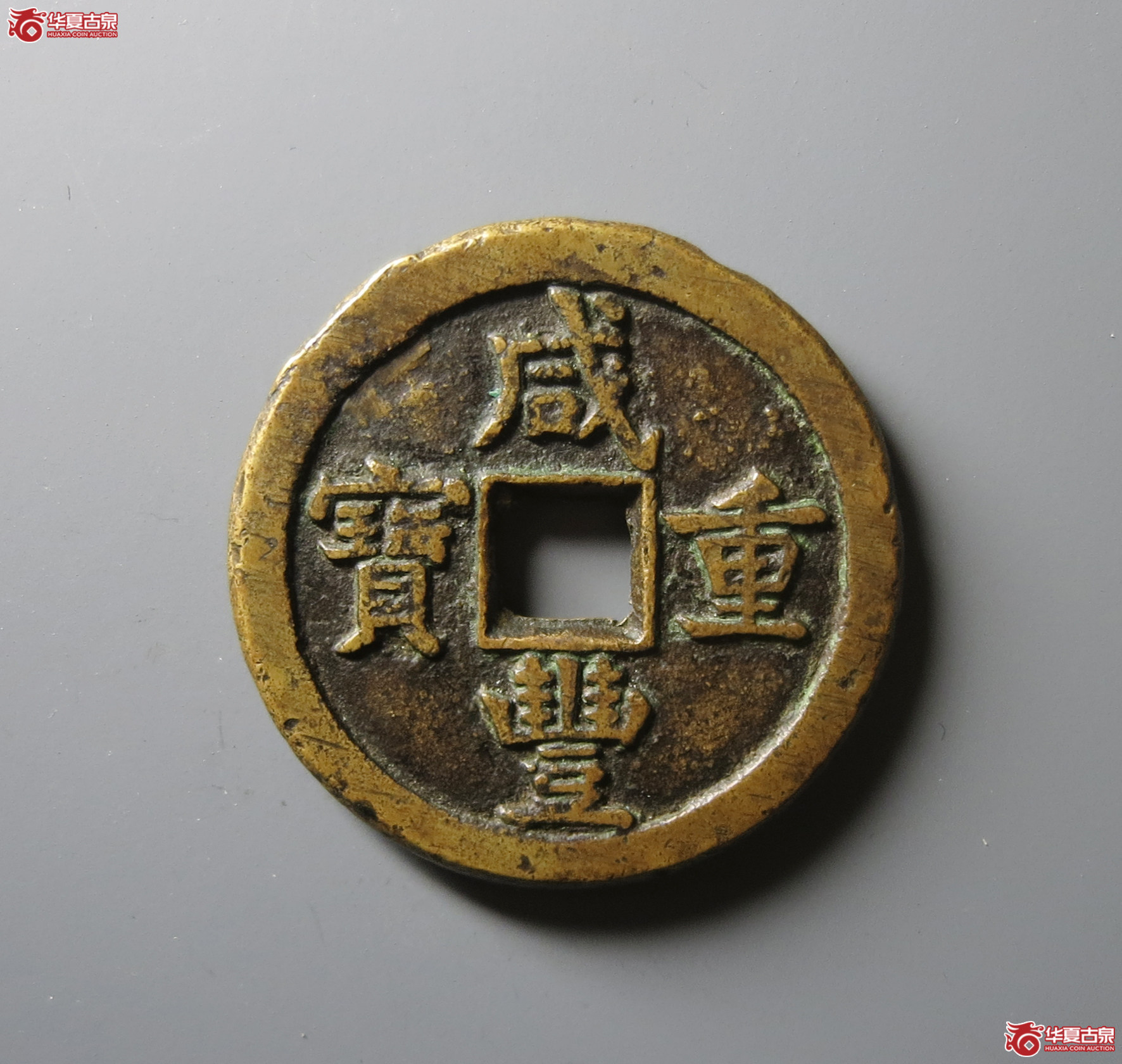 (华夏评级 极美82)咸丰重宝宝德当五十成交图