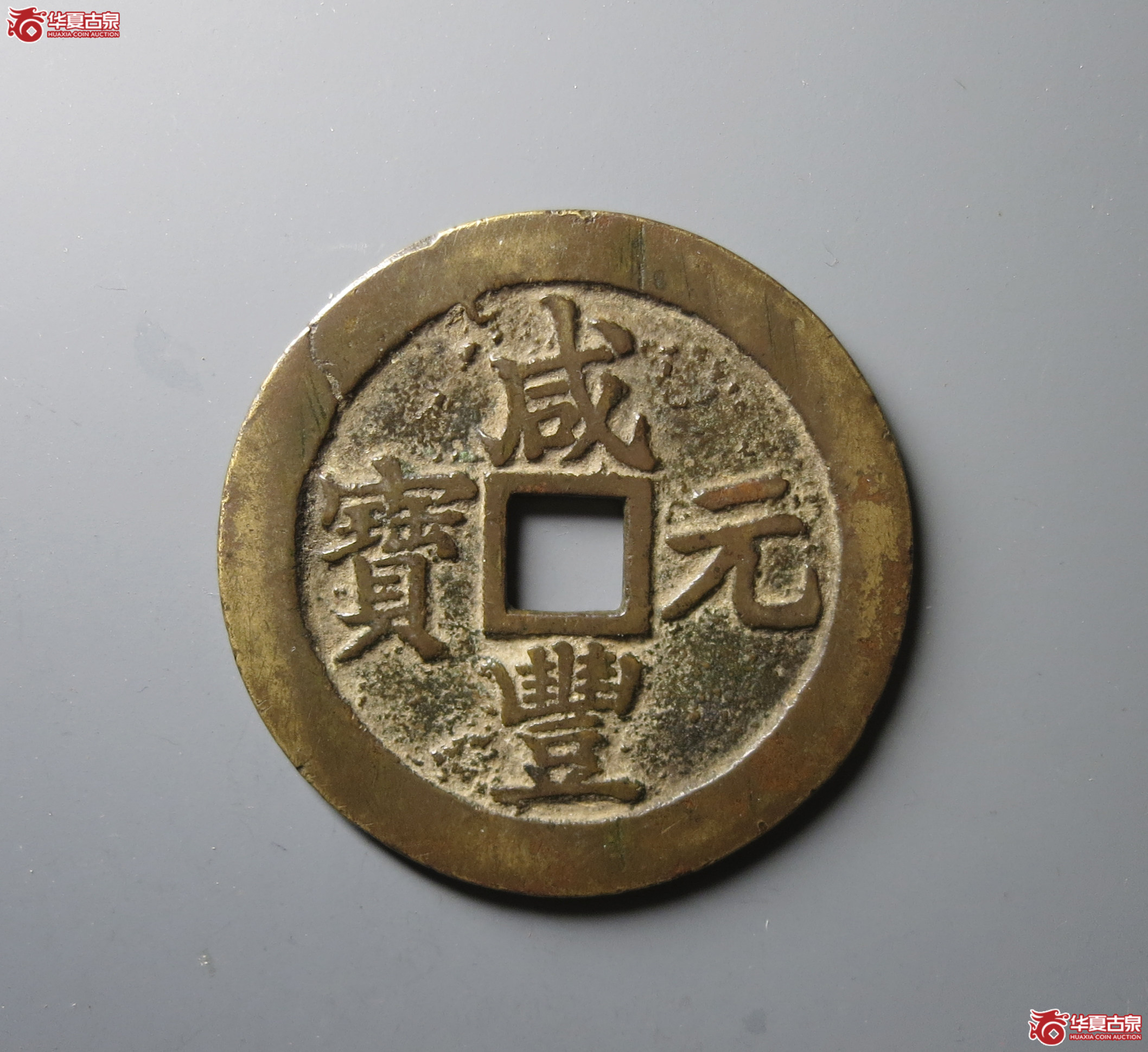 (华夏评级 极美82)咸丰元宝宝苏当百成交图