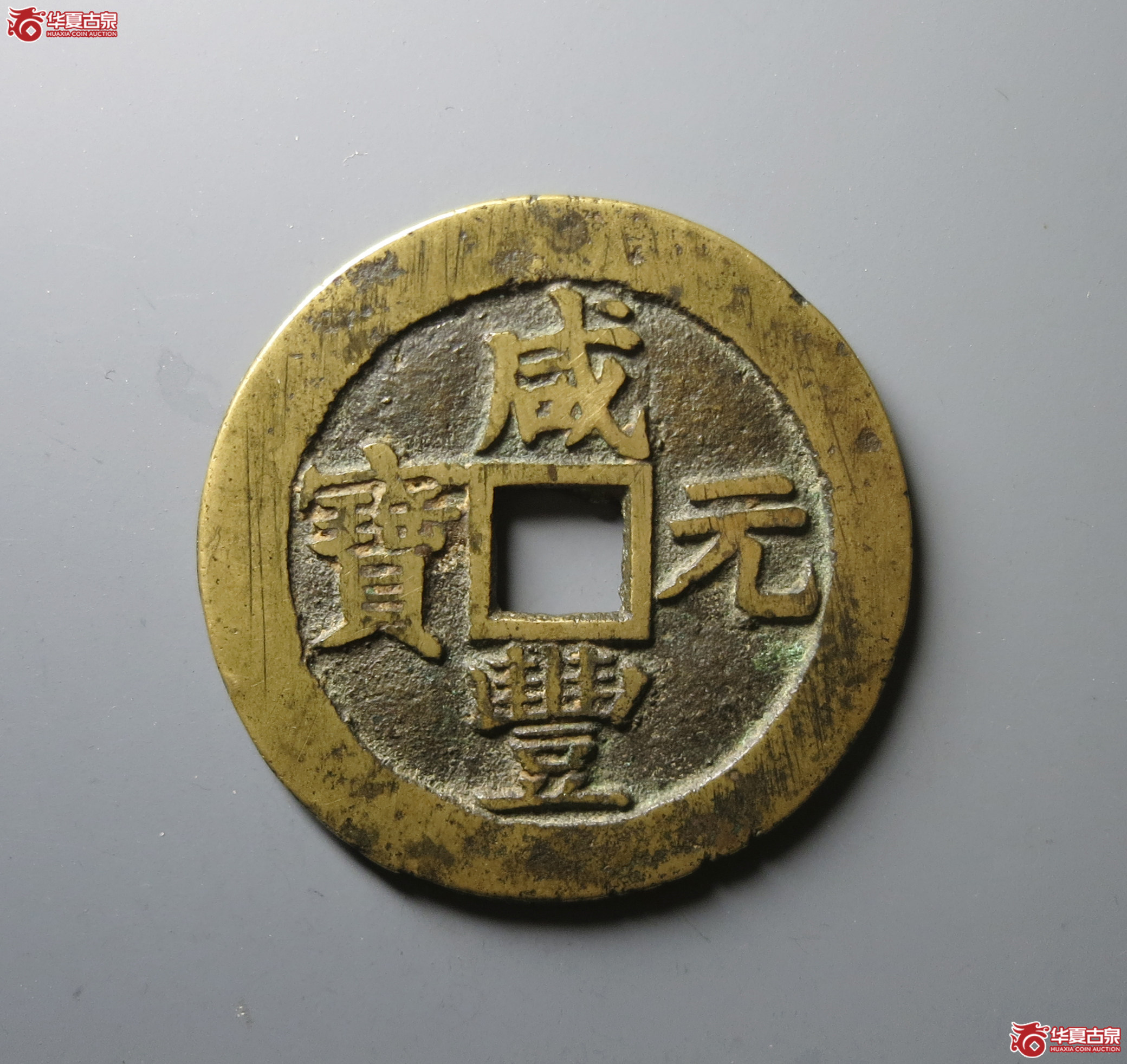 (华夏评级 极美82)咸丰元宝宝苏当百成交图