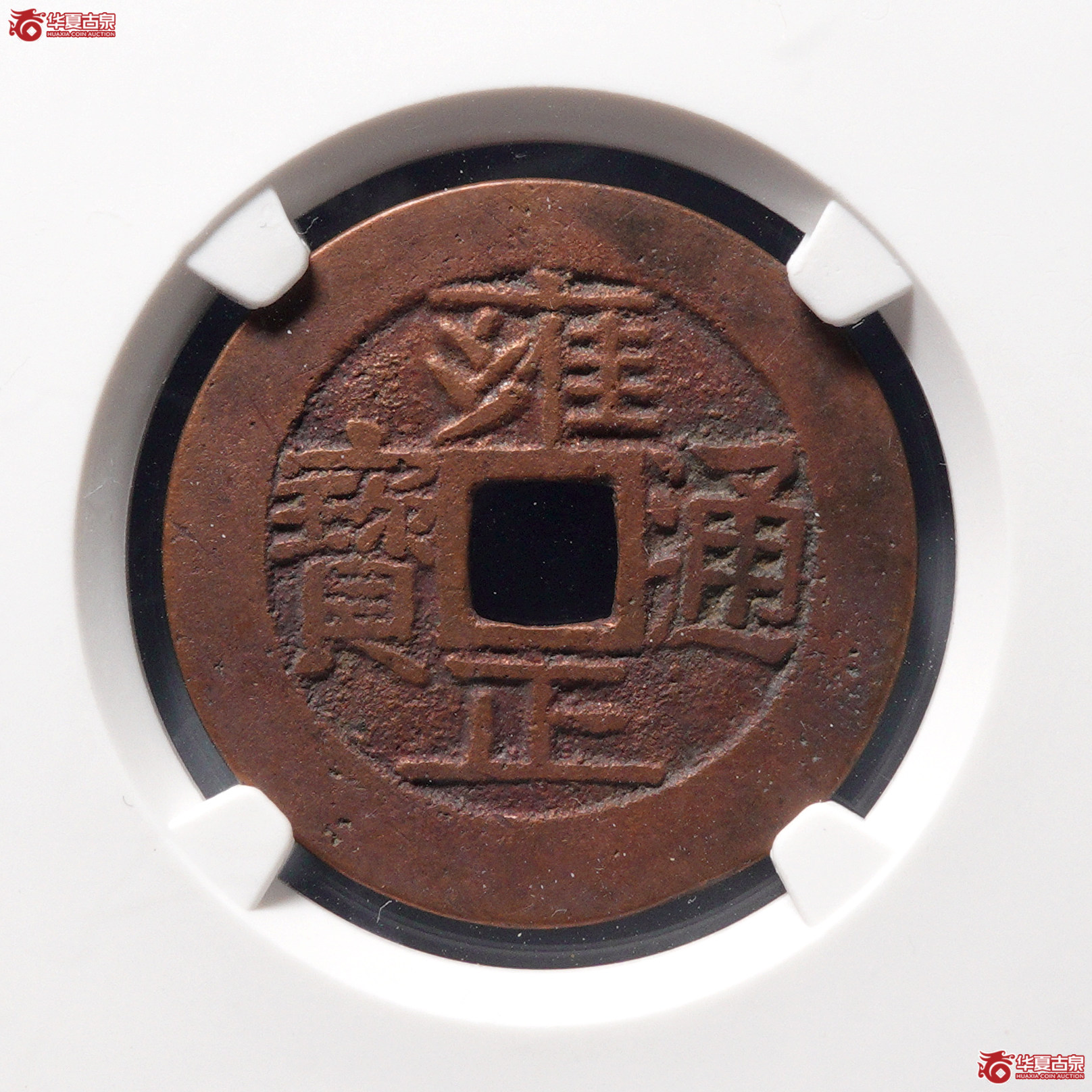 /W6雍正通宝宝源五笔乡(公博评级 美85) 【河北授权单位】成交图