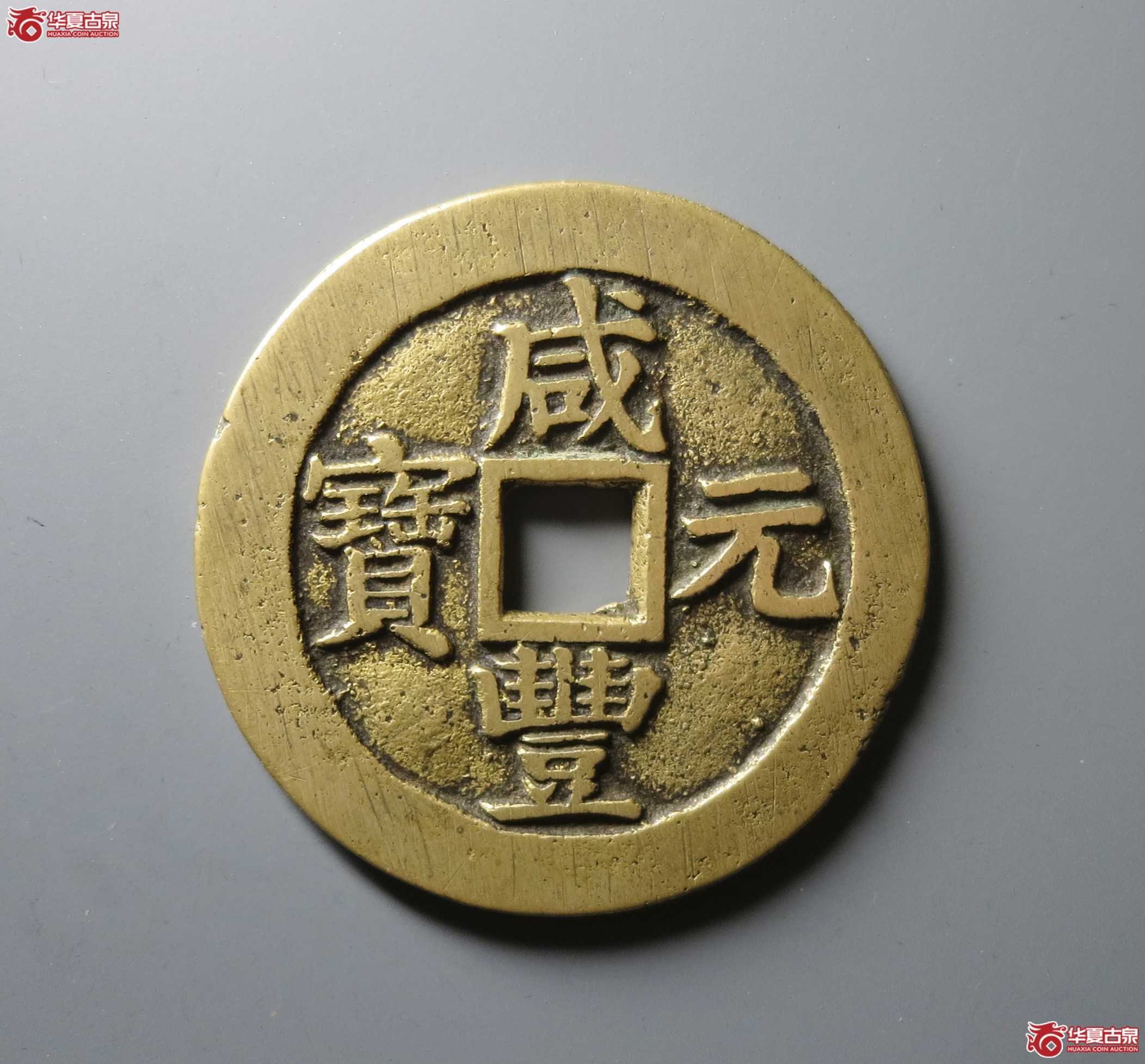 (华夏评级 极美84)咸丰元宝宝苏当百成交图