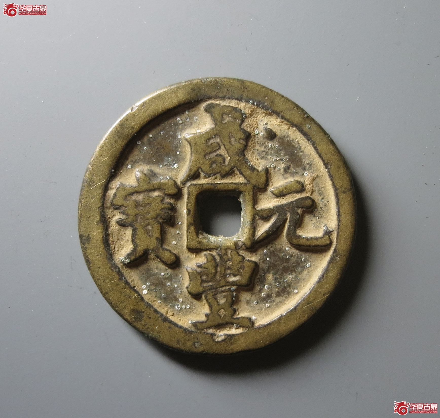 (华夏评级 极美80)咸丰元宝宝河当百成交图